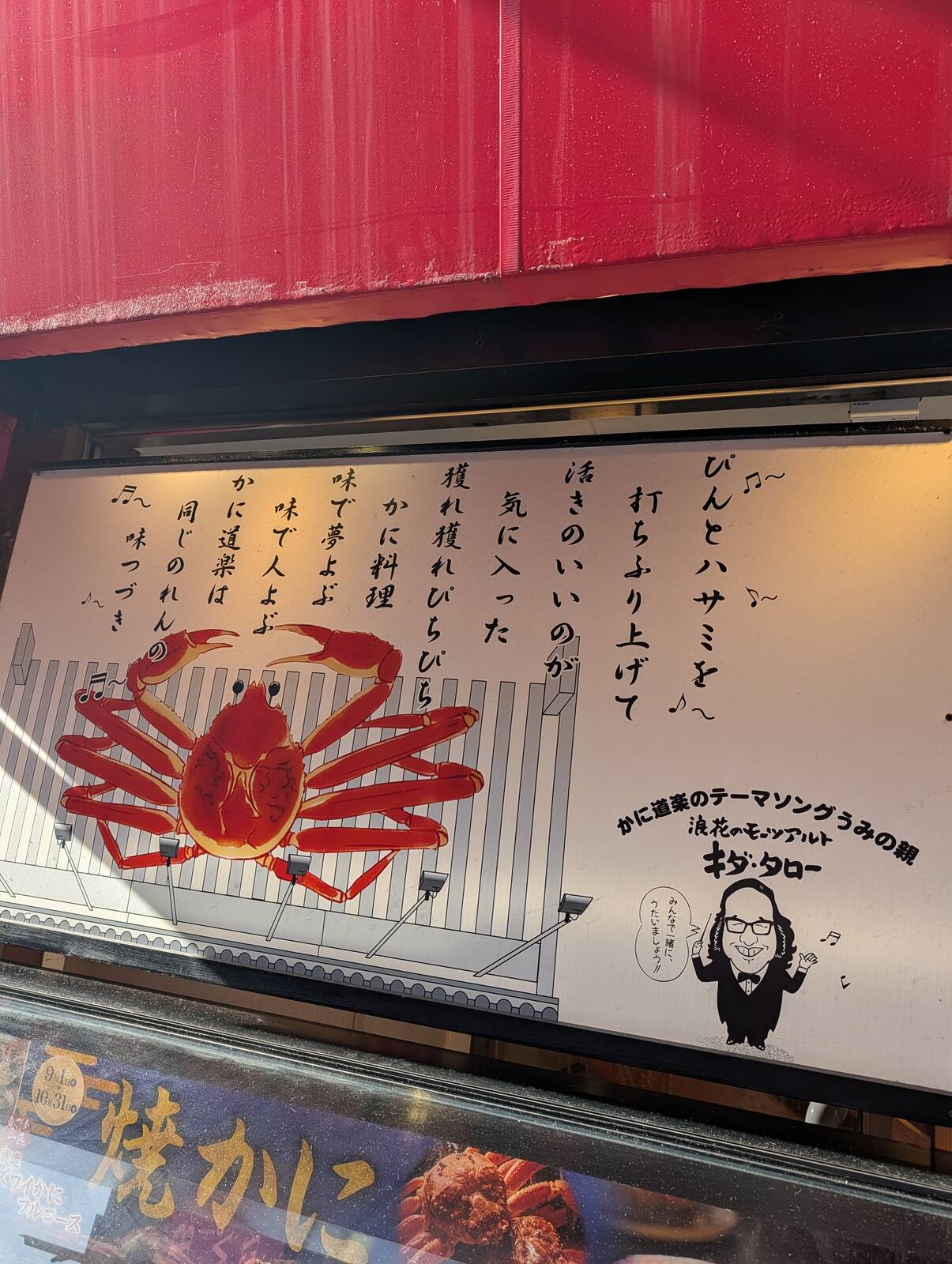 かに道楽のテーマソングうみの親