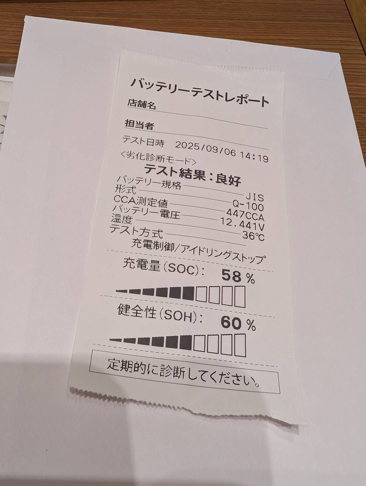 バッテリーテストレポート