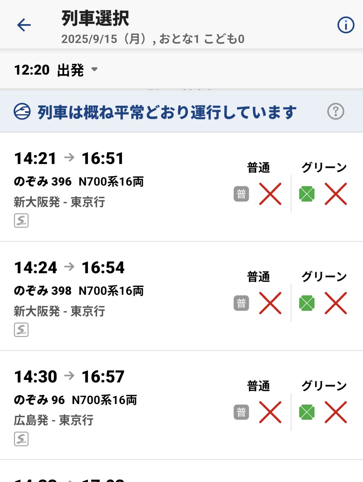 新幹線の空き状況