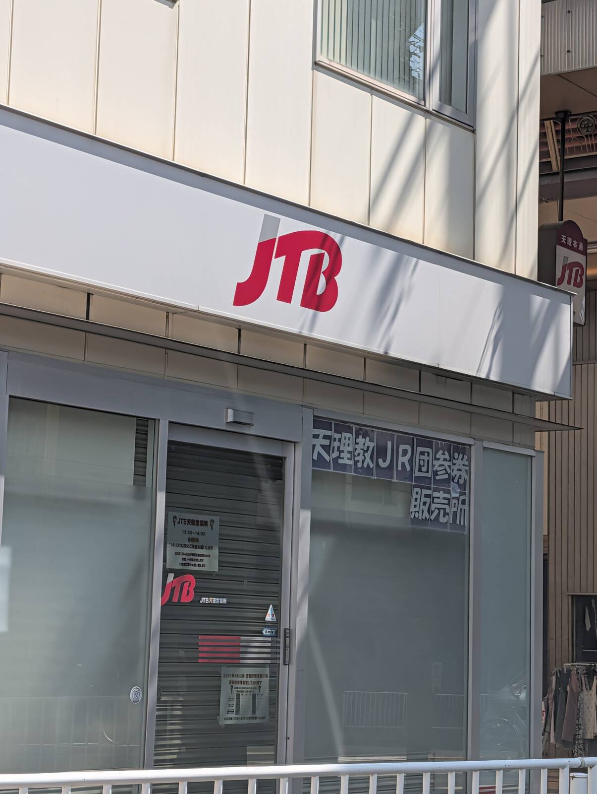 天理教JR団参券販売所