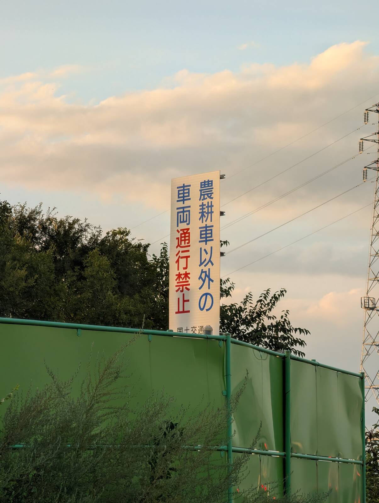 農耕車以外の車両通行禁止