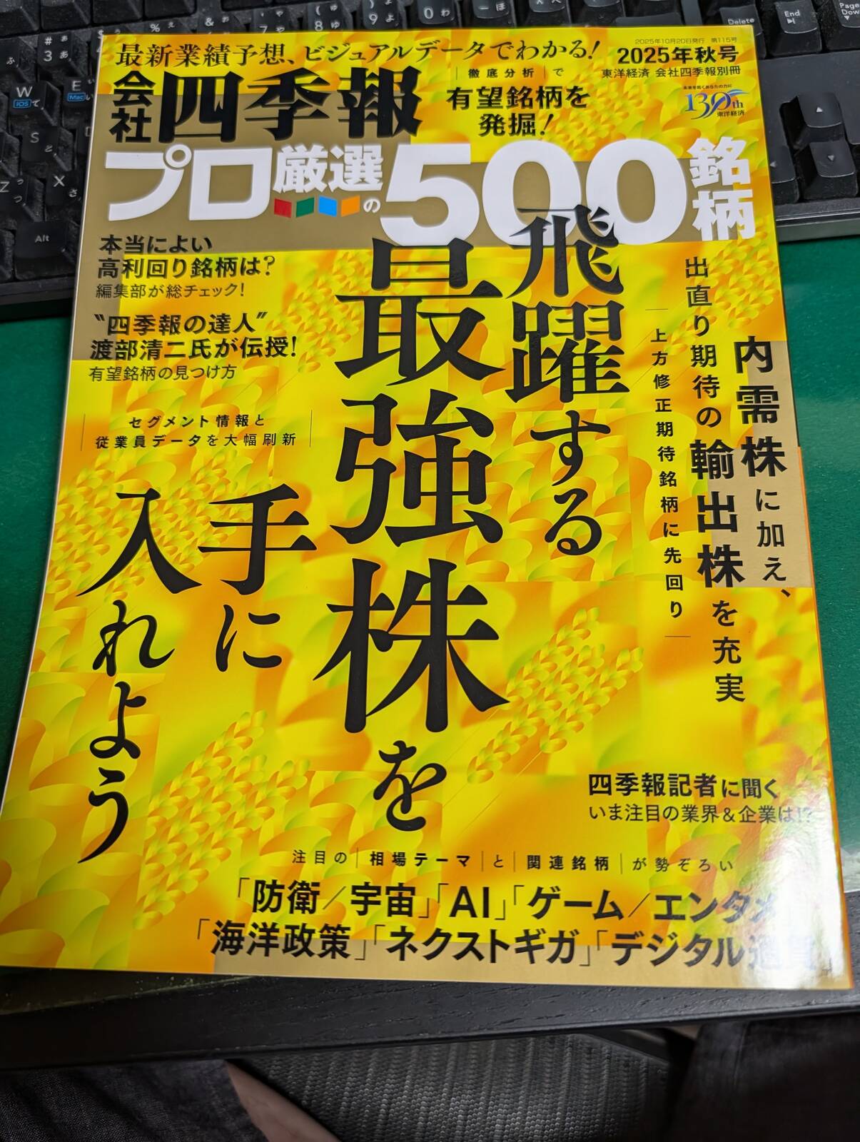 会社四季報プロ500