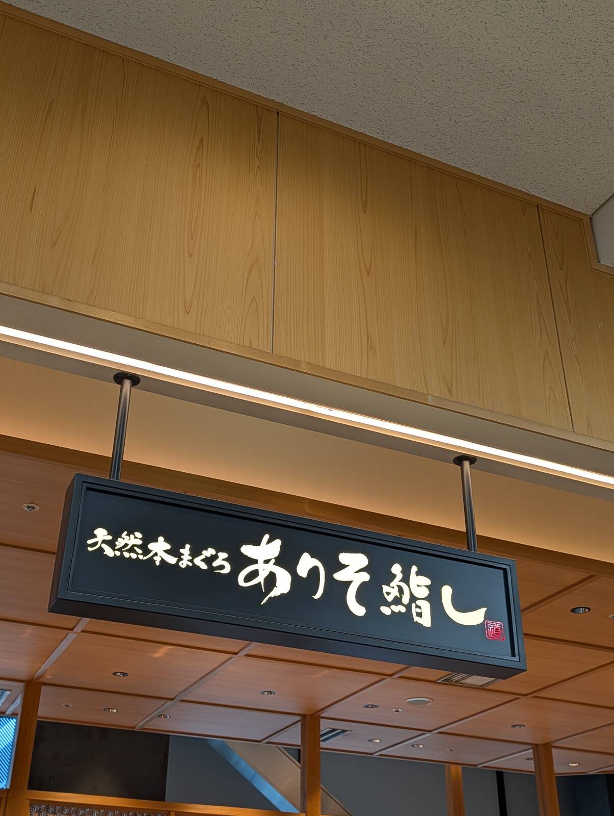 ありそ鮨し