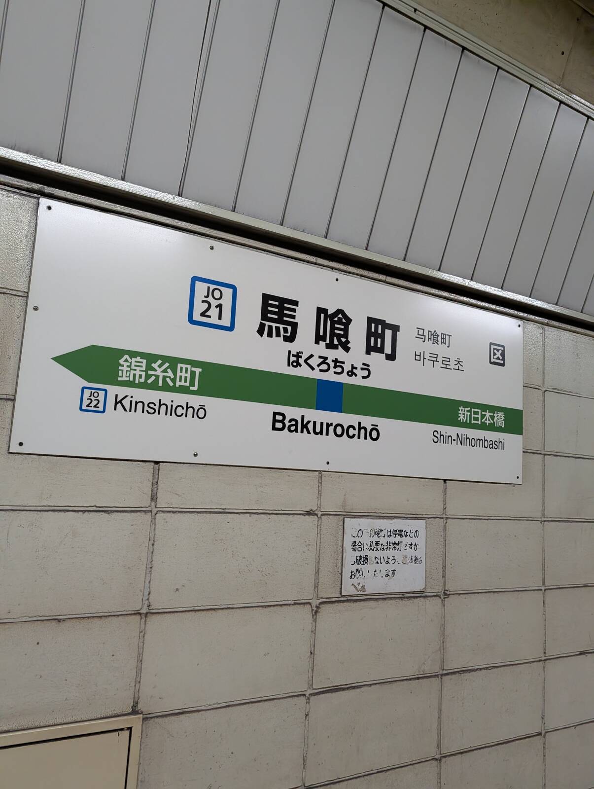 馬喰町駅