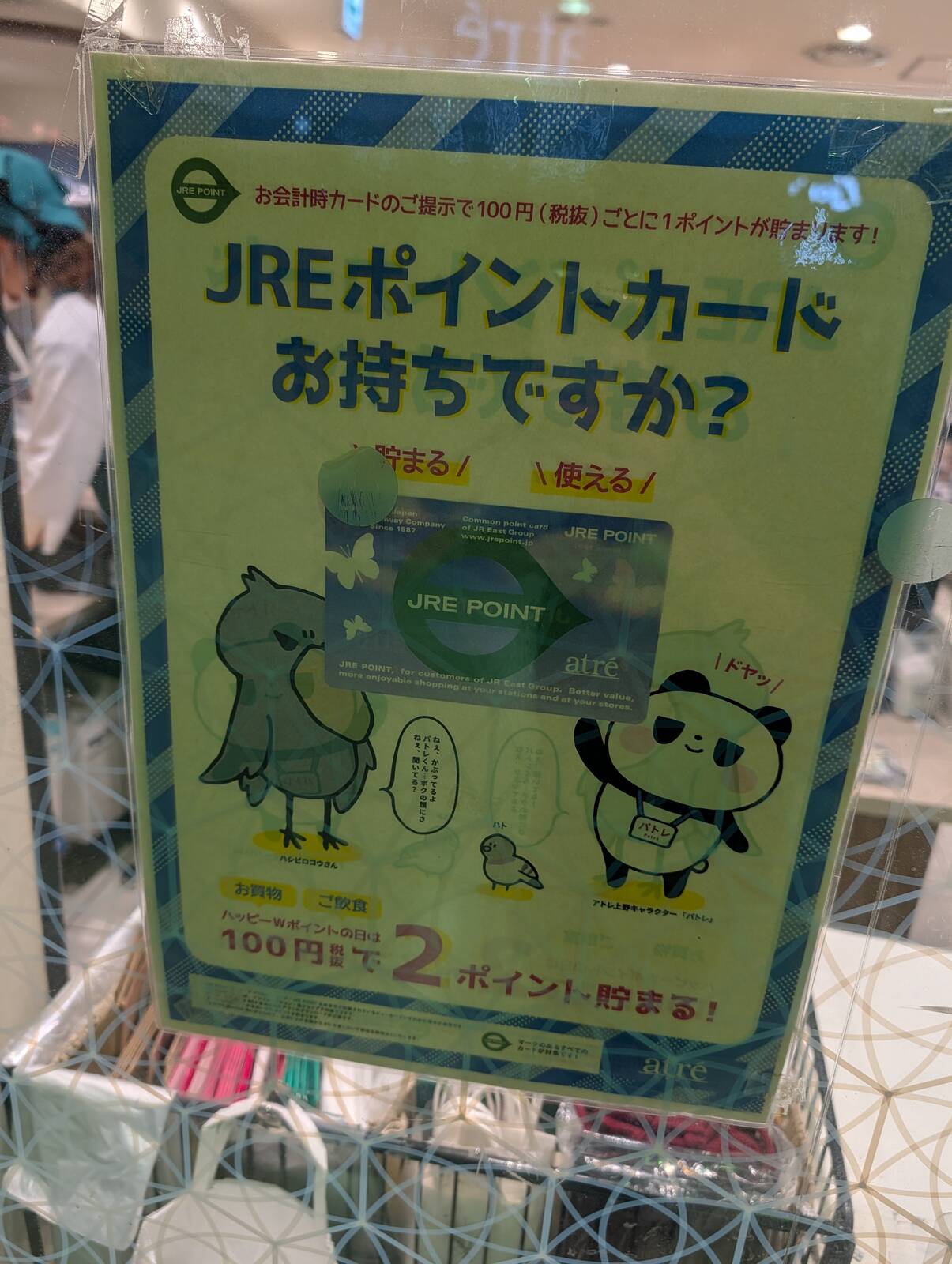 JREポイントカード