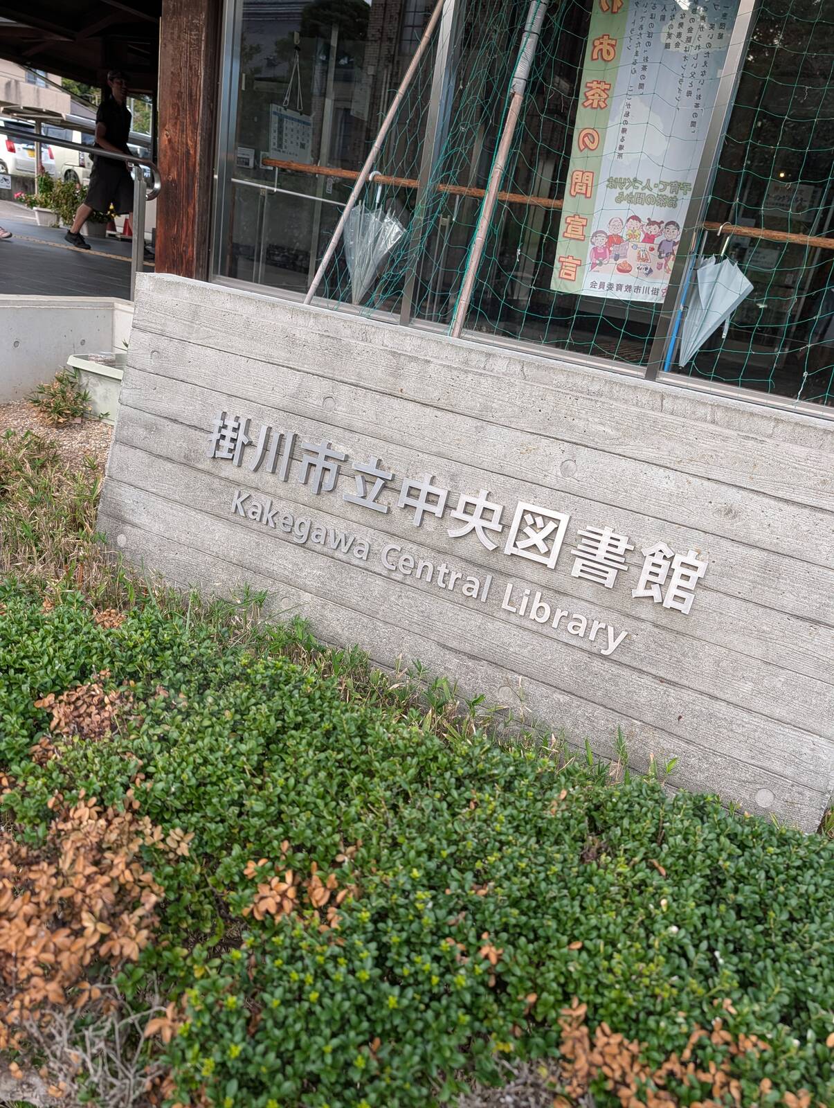 掛川市立中央図書館