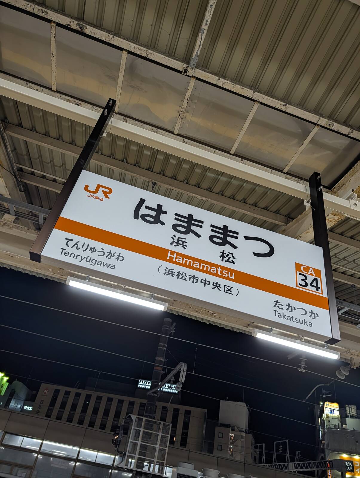 浜松駅着