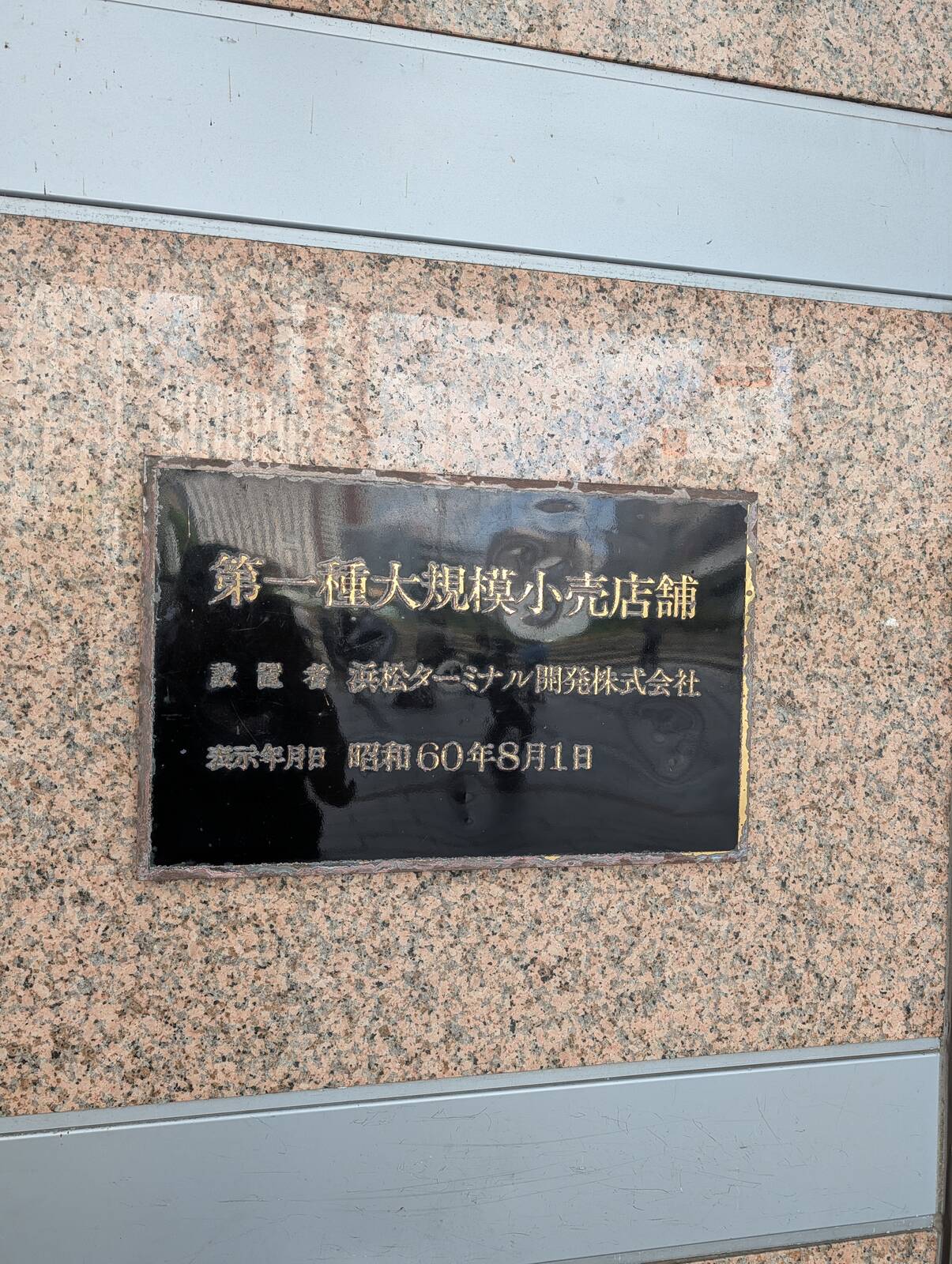 第一種大規模小売店舗