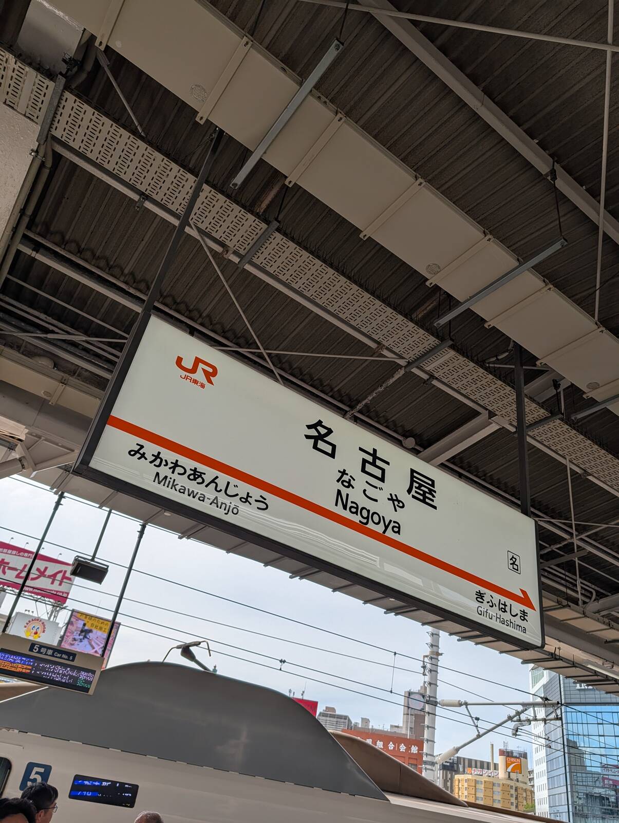 名古屋駅着