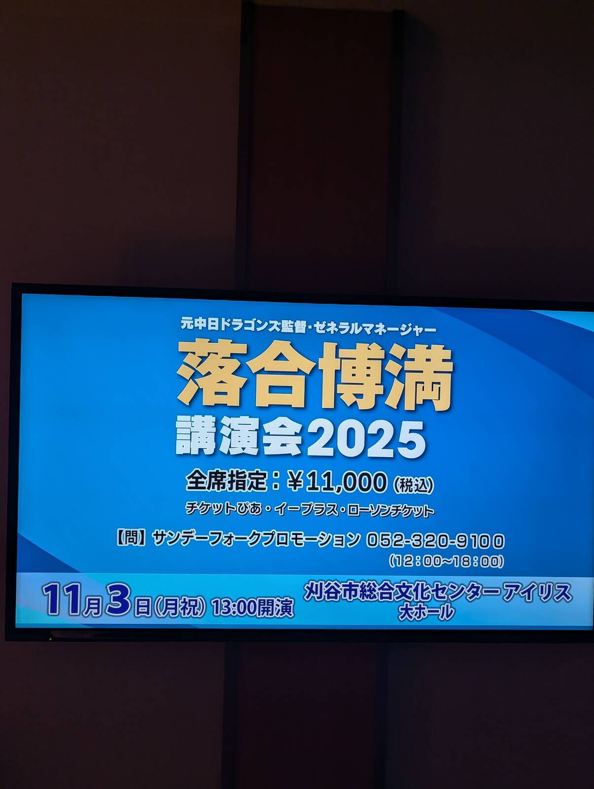 落合博満講演会