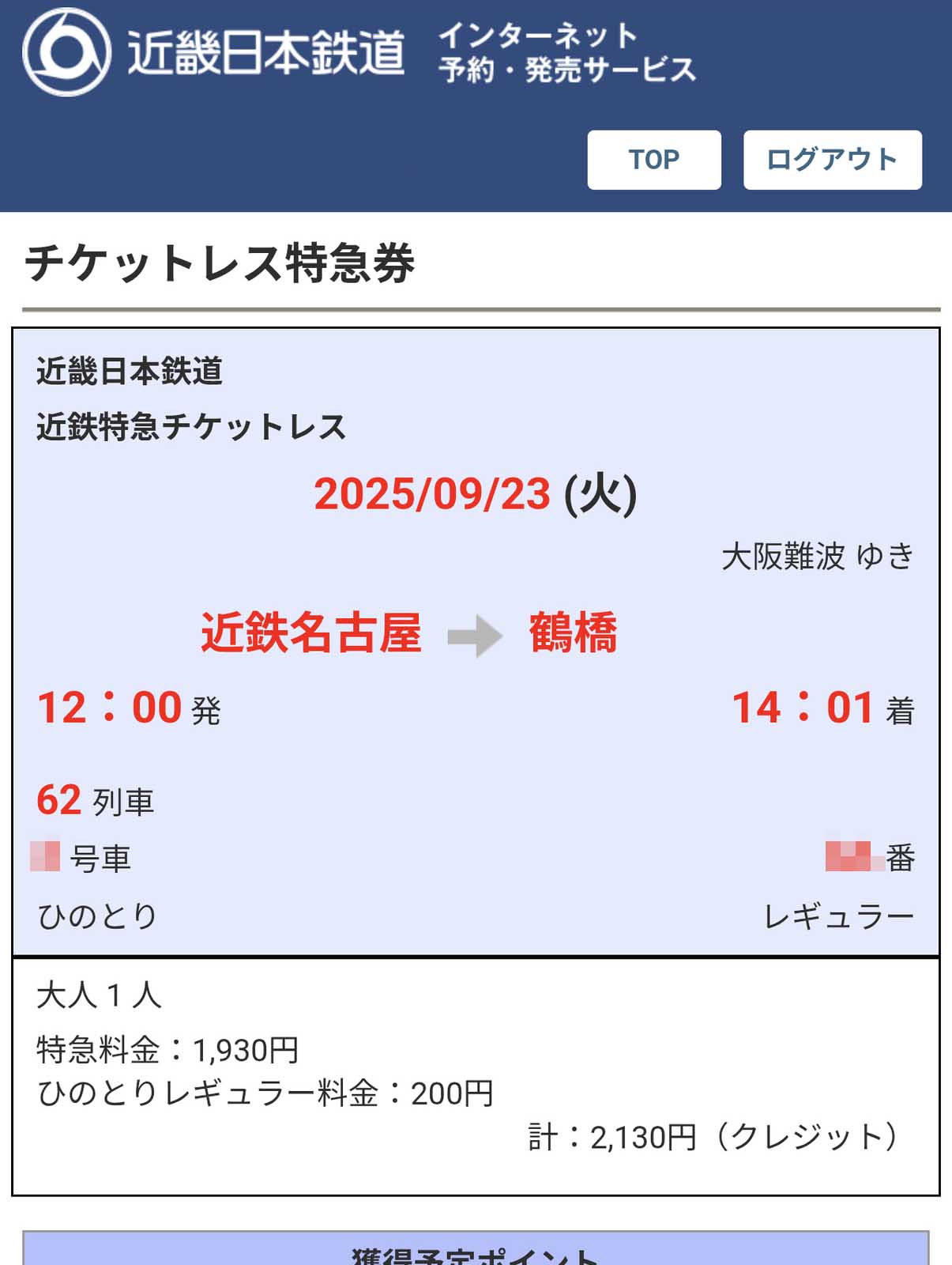 特急券の予約