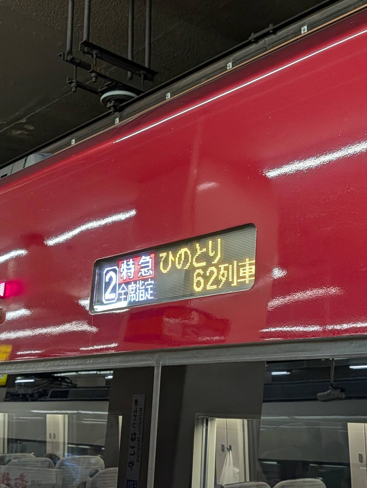 全席指定