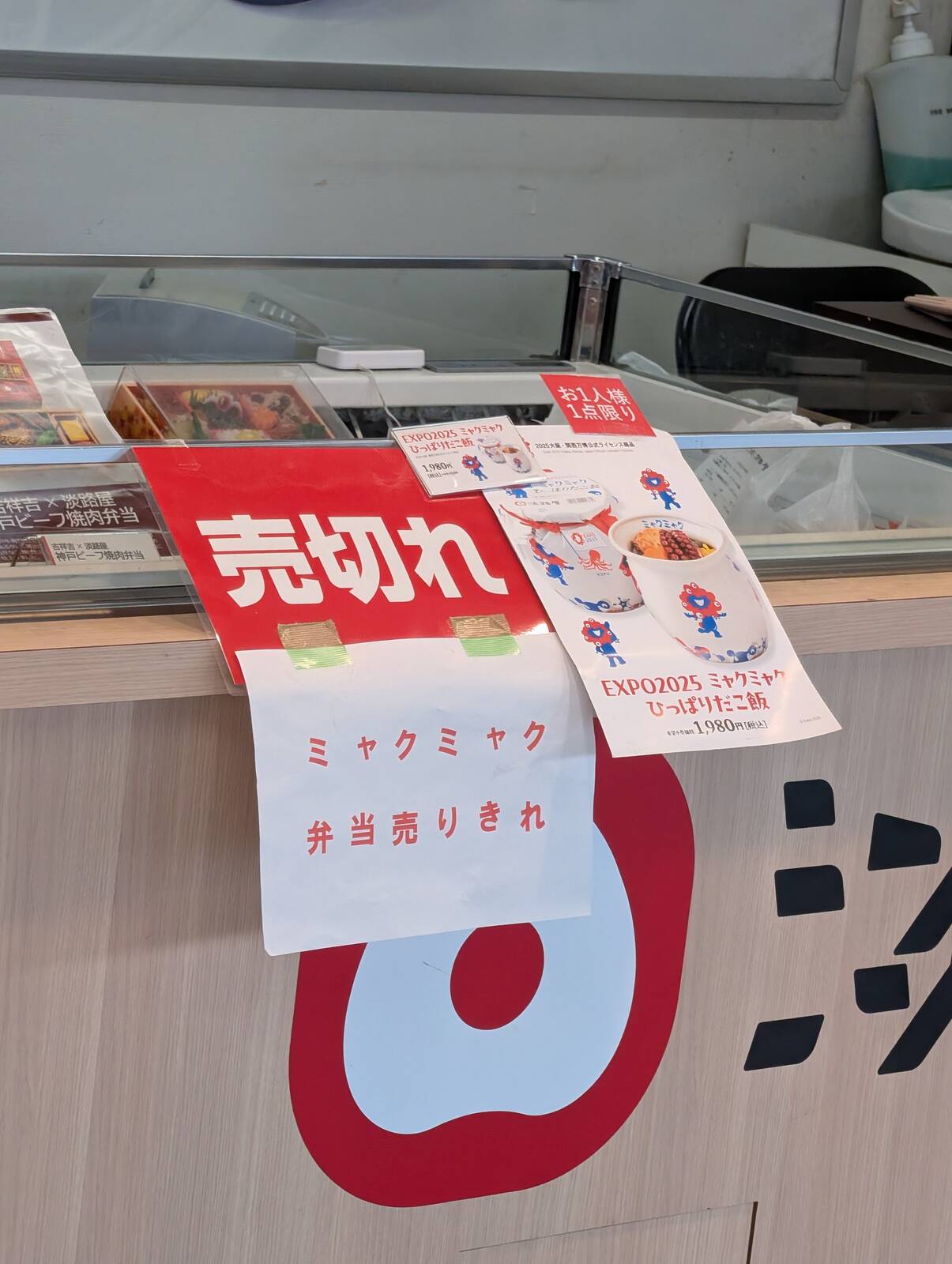 ミャクミャク弁当売り切れ