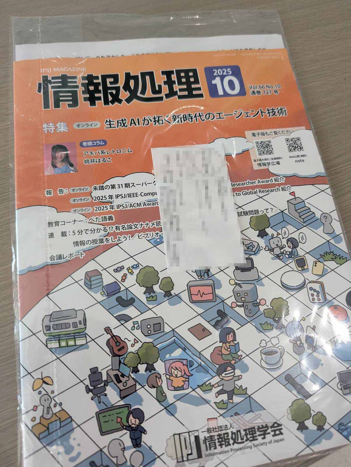 情報処理学会の学会誌