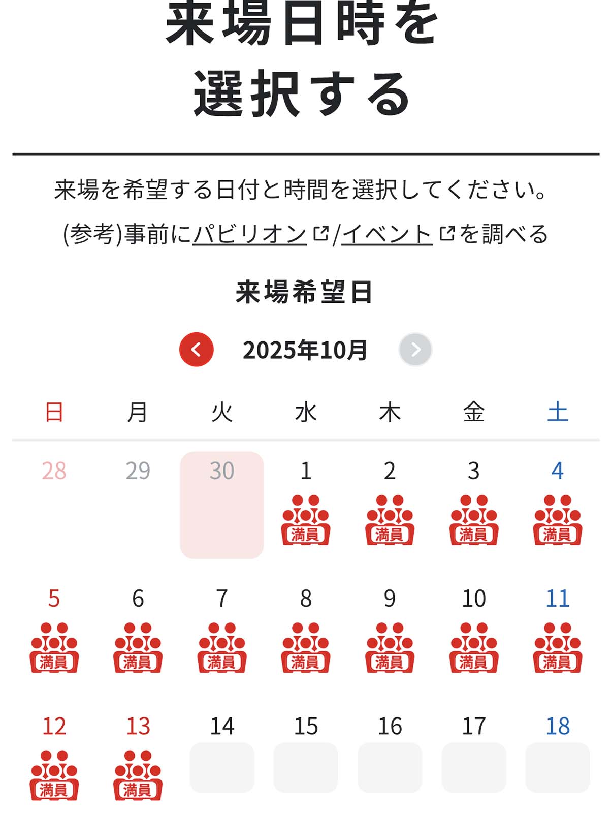 来場日時の選択