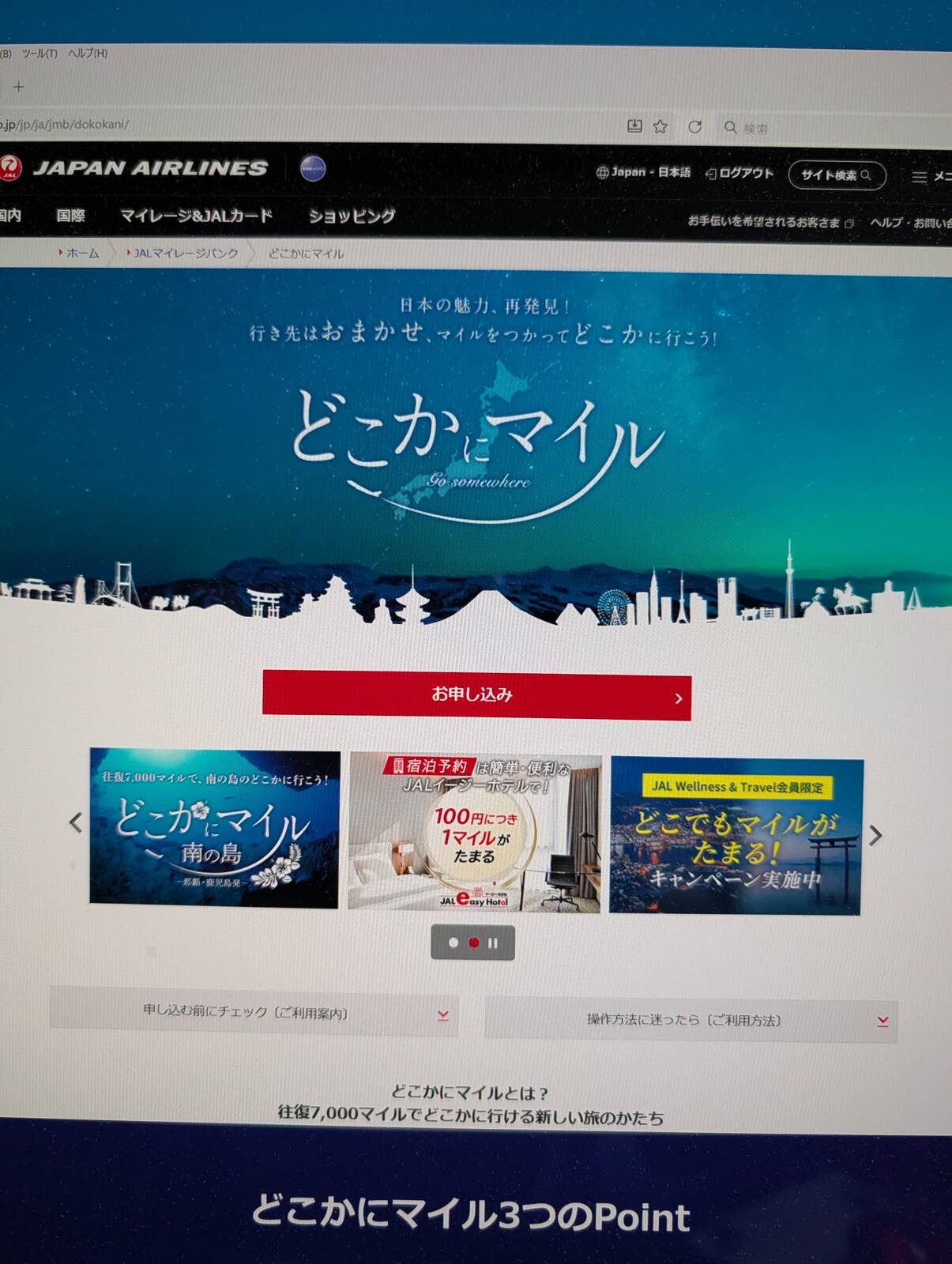 どこかにマイル