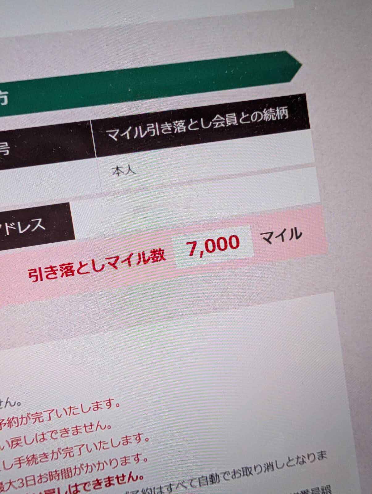 今回の引き落としマイル
