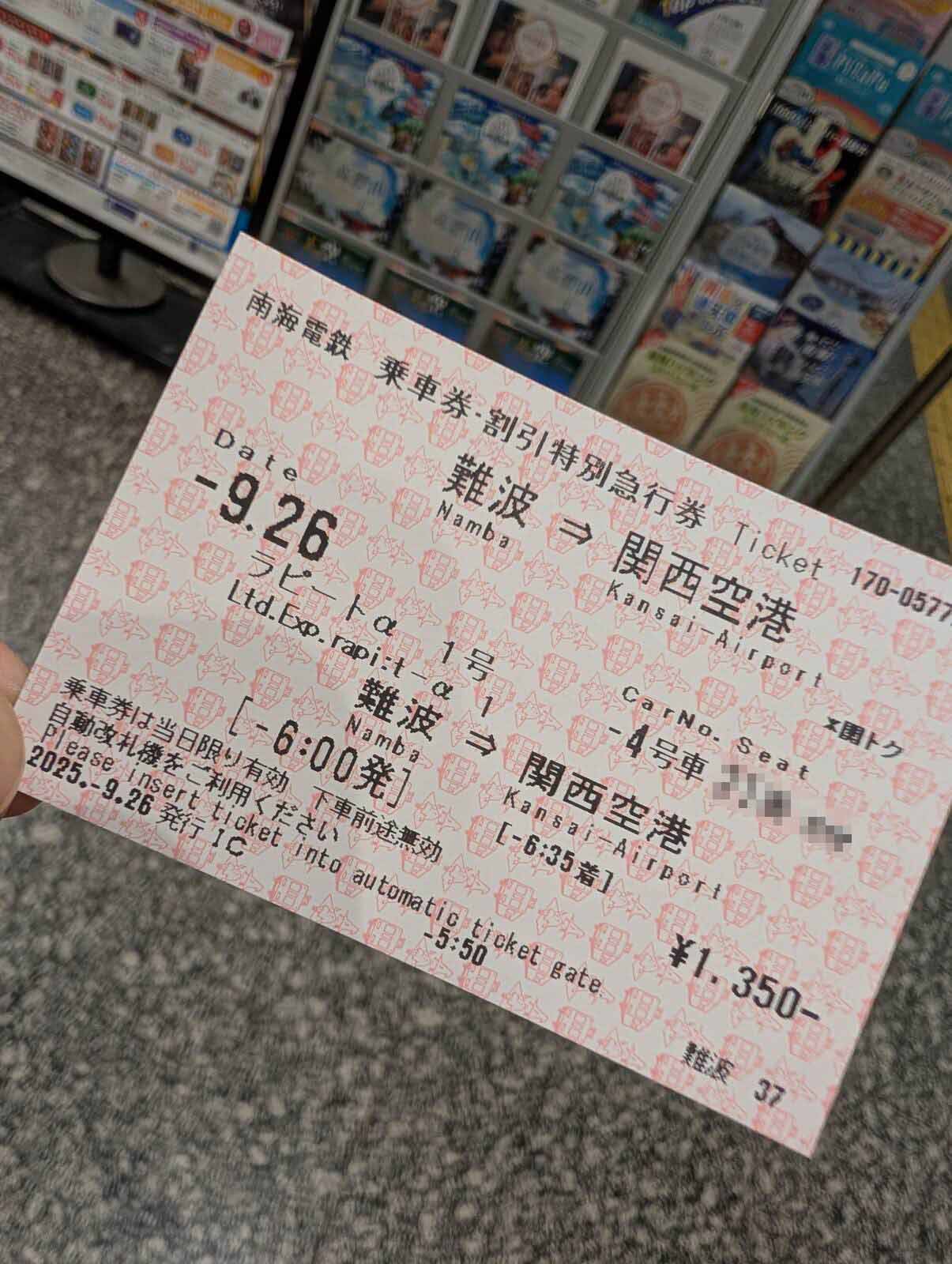 乗車券・割引特別急行券