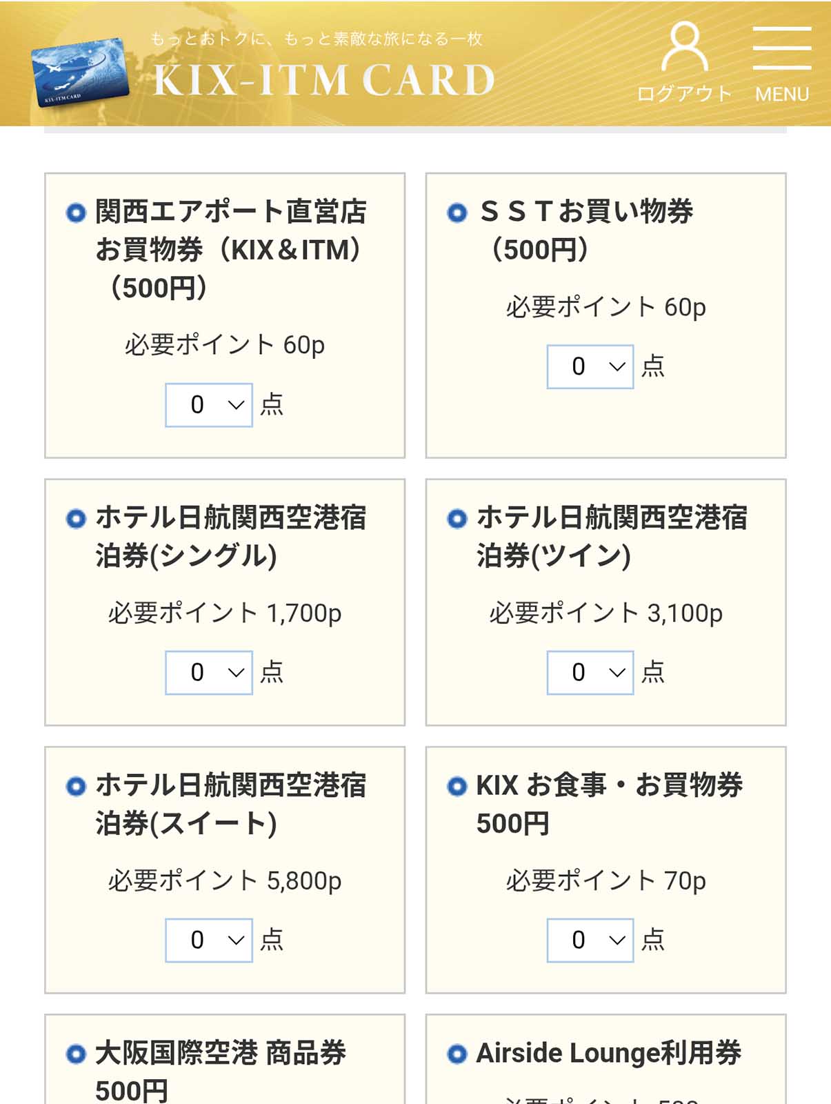 ポイントの交換