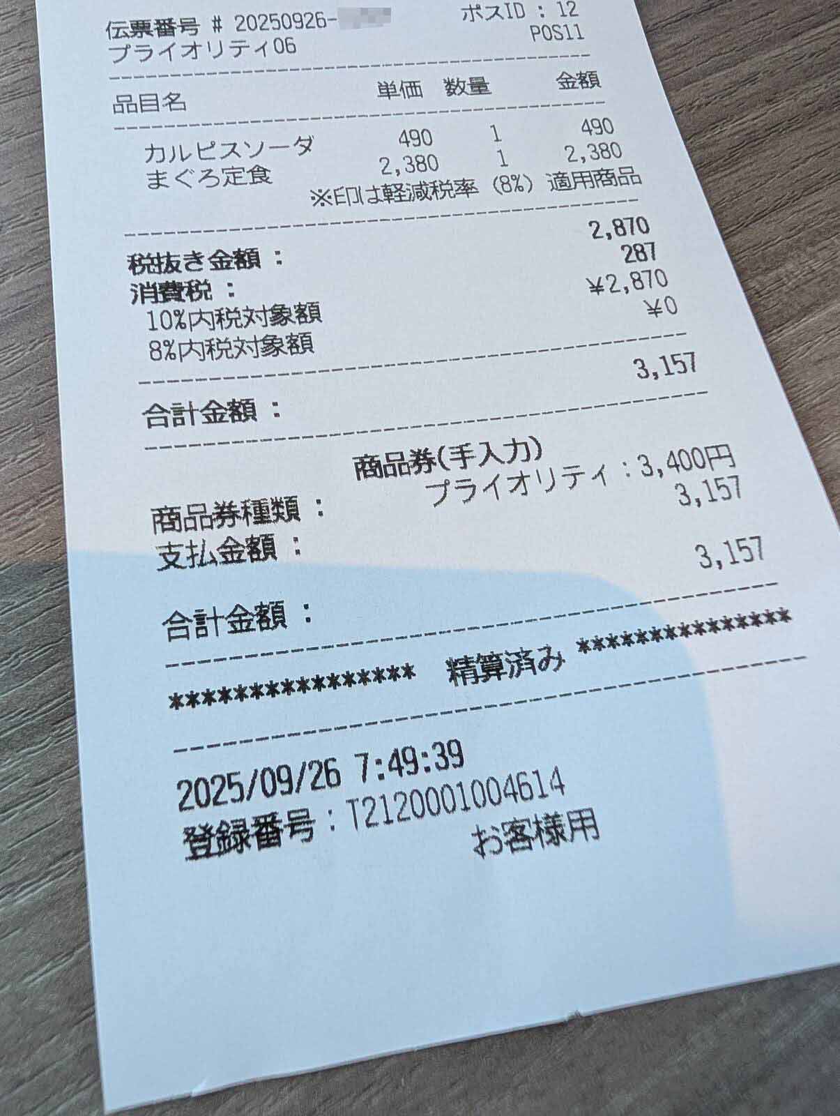 本日のお支払い