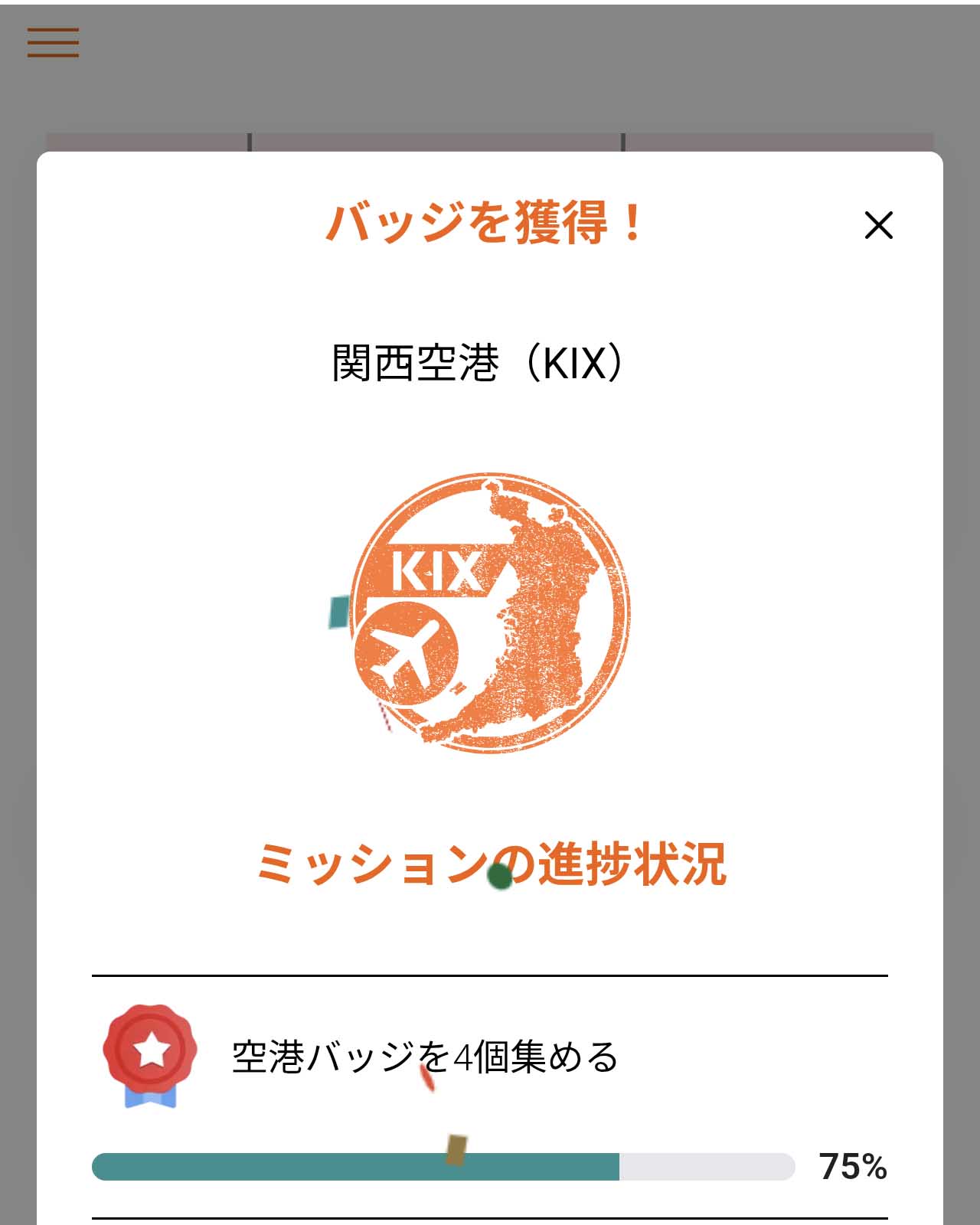 バッチを獲得