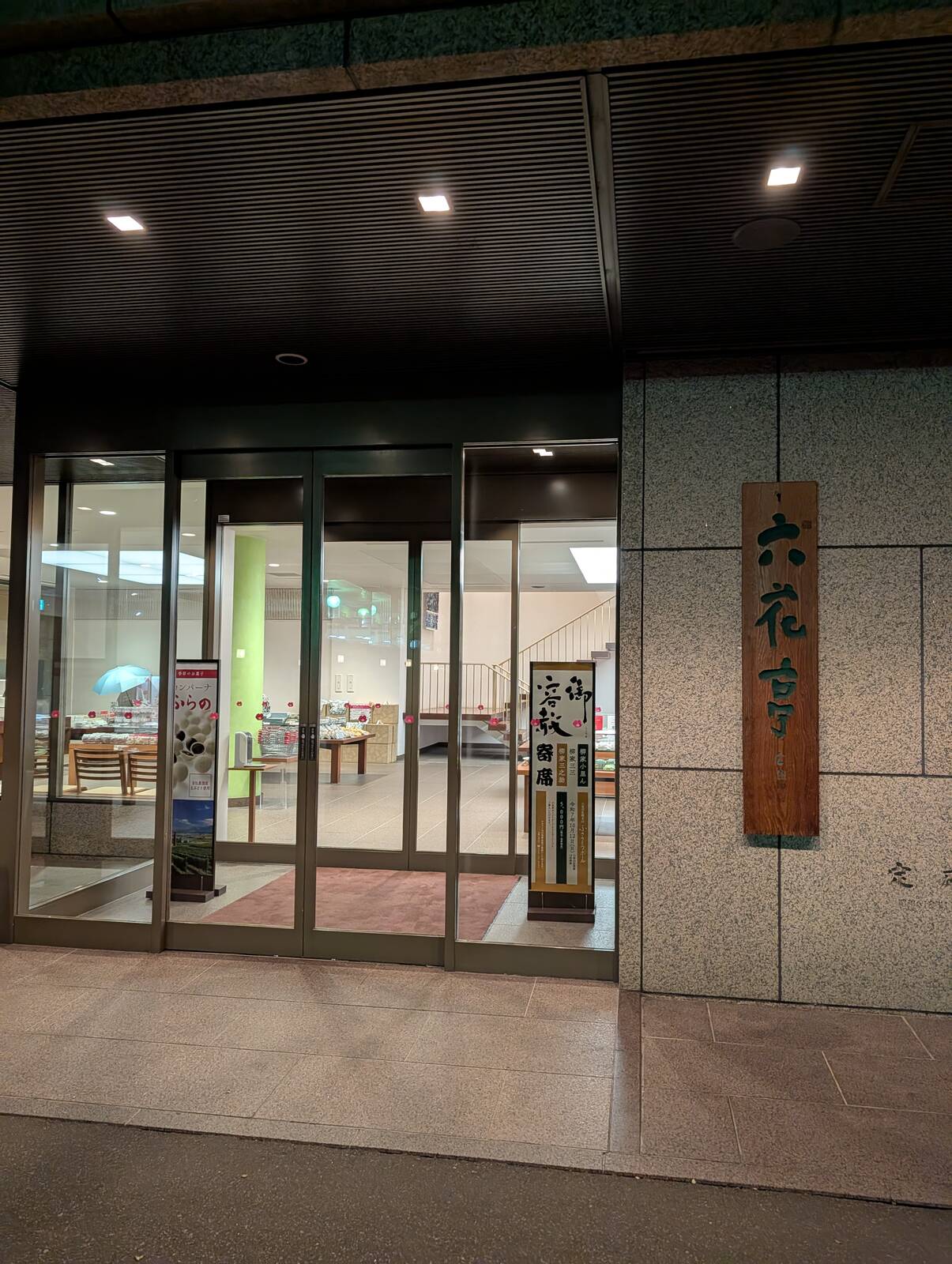 六花亭 円山店