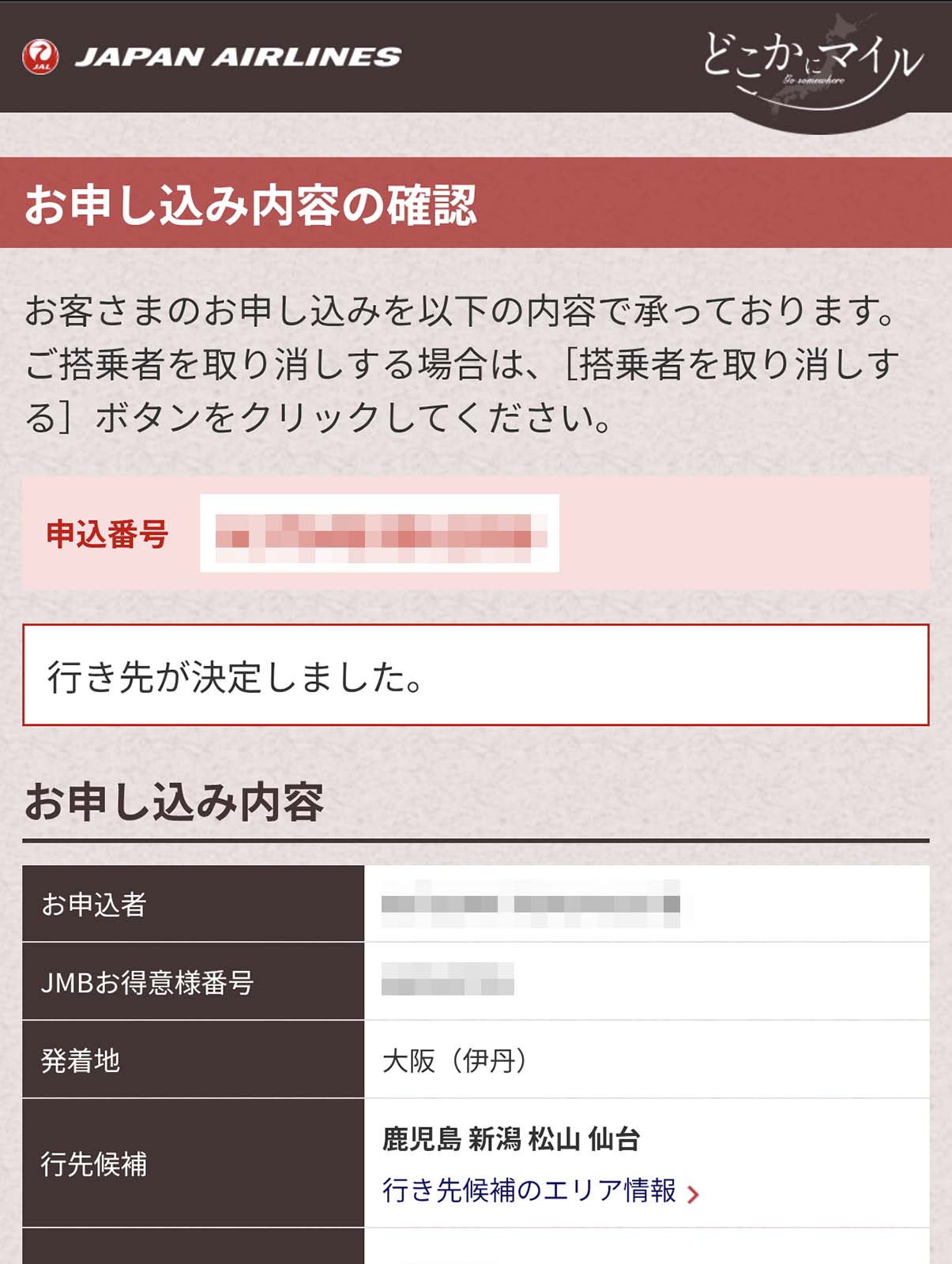 どこかにマイル