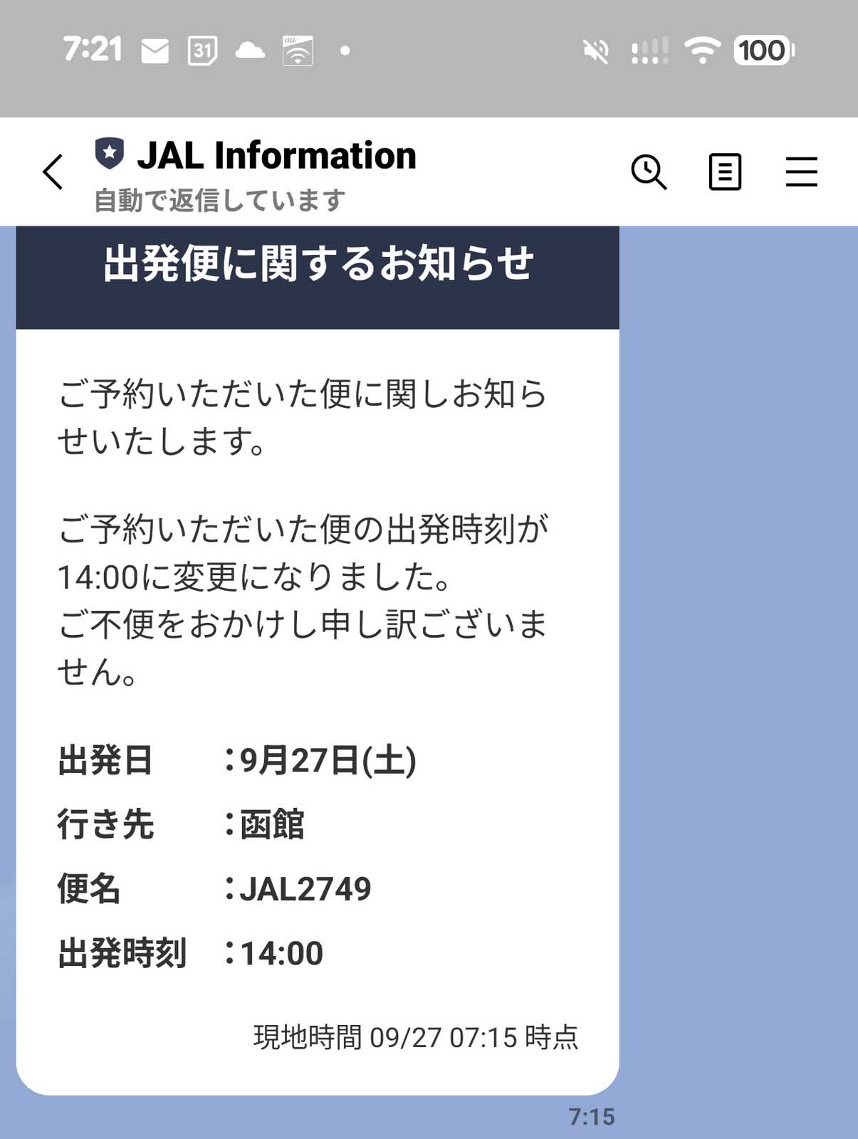 出発便に関するお知らせ