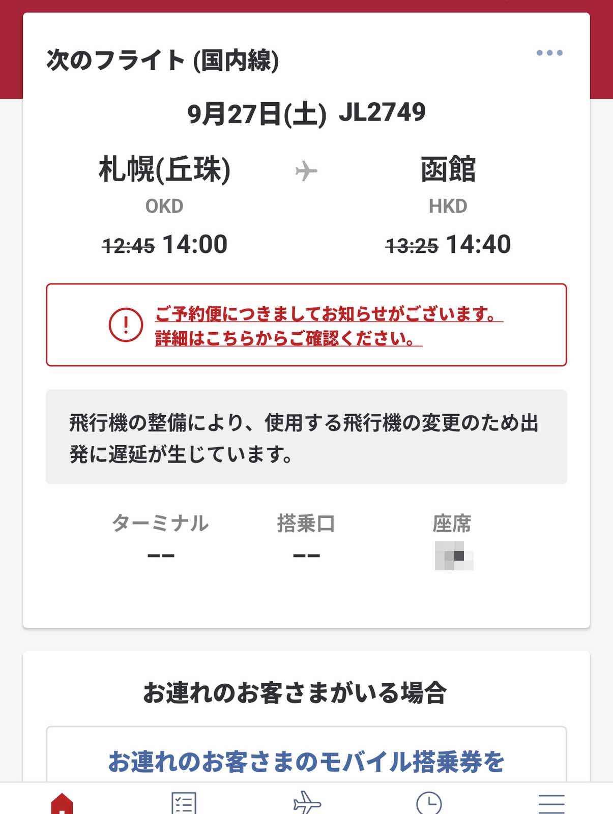 到着時間の変更