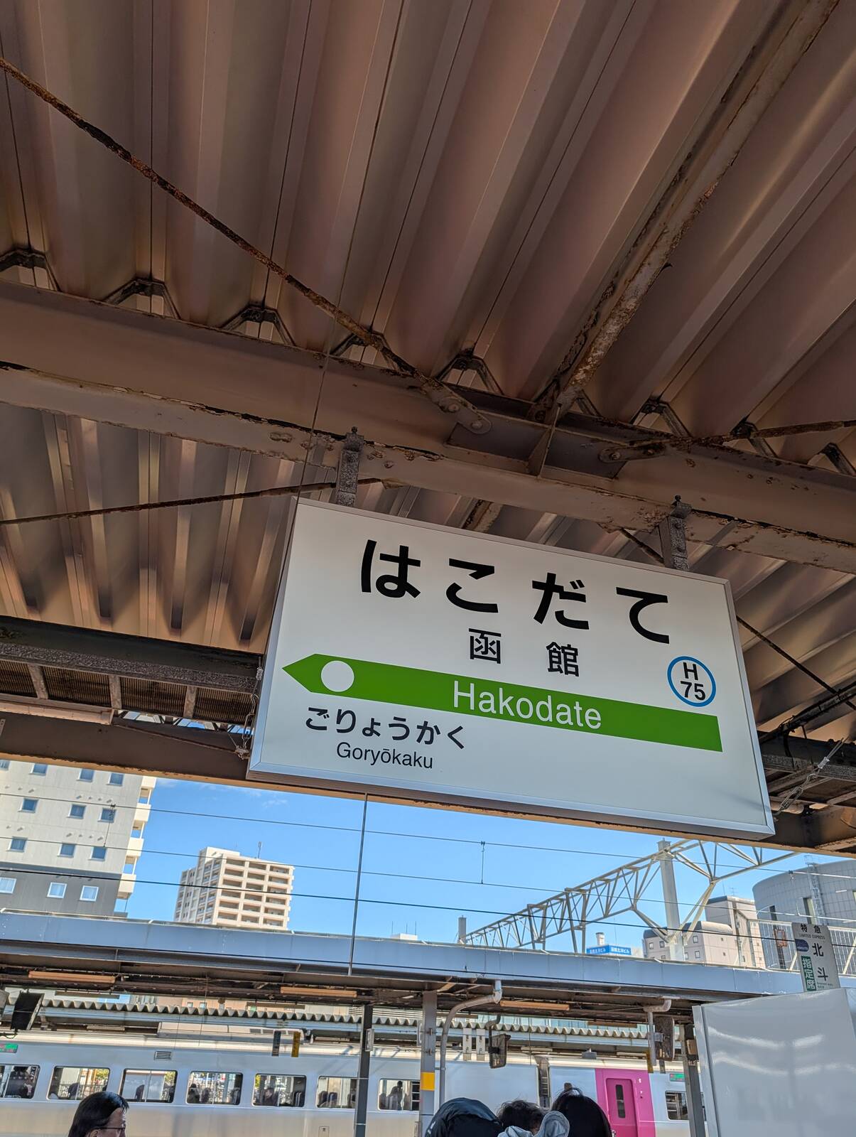 函館駅