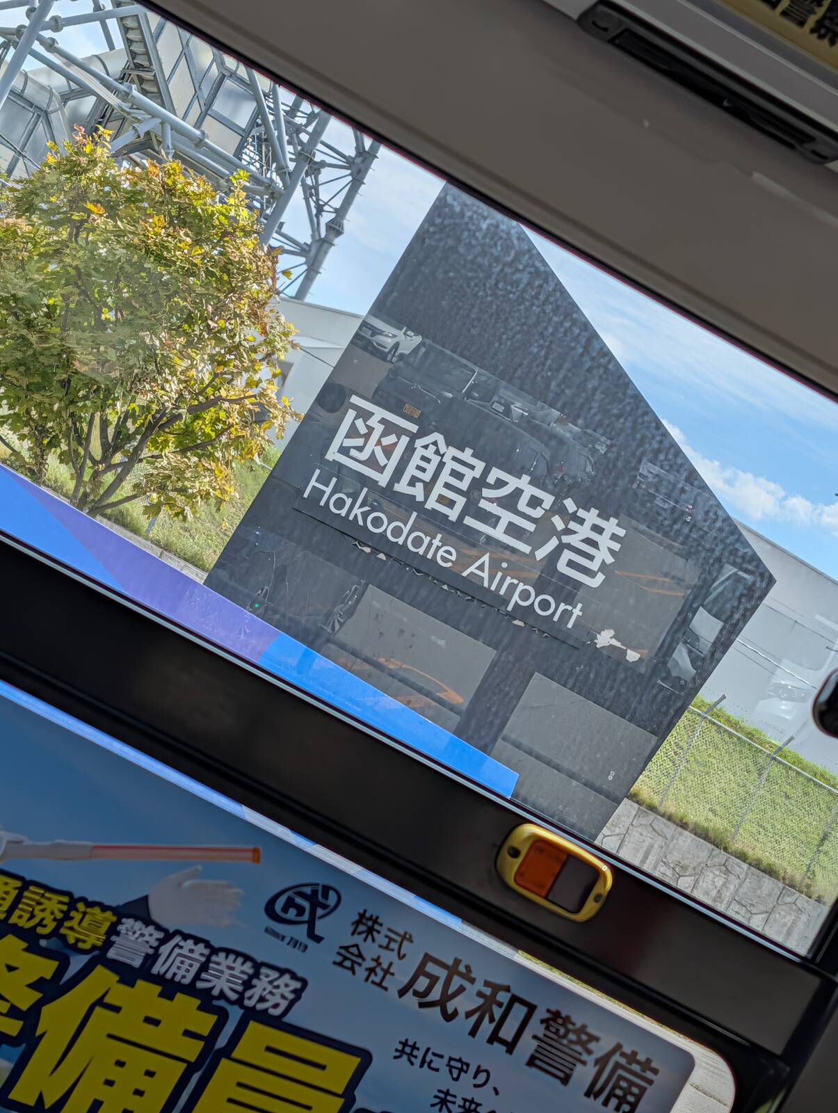 函館空港着