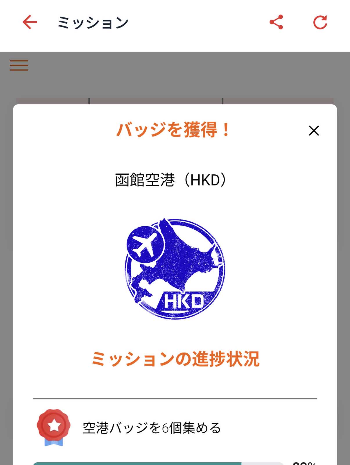バッジを獲得