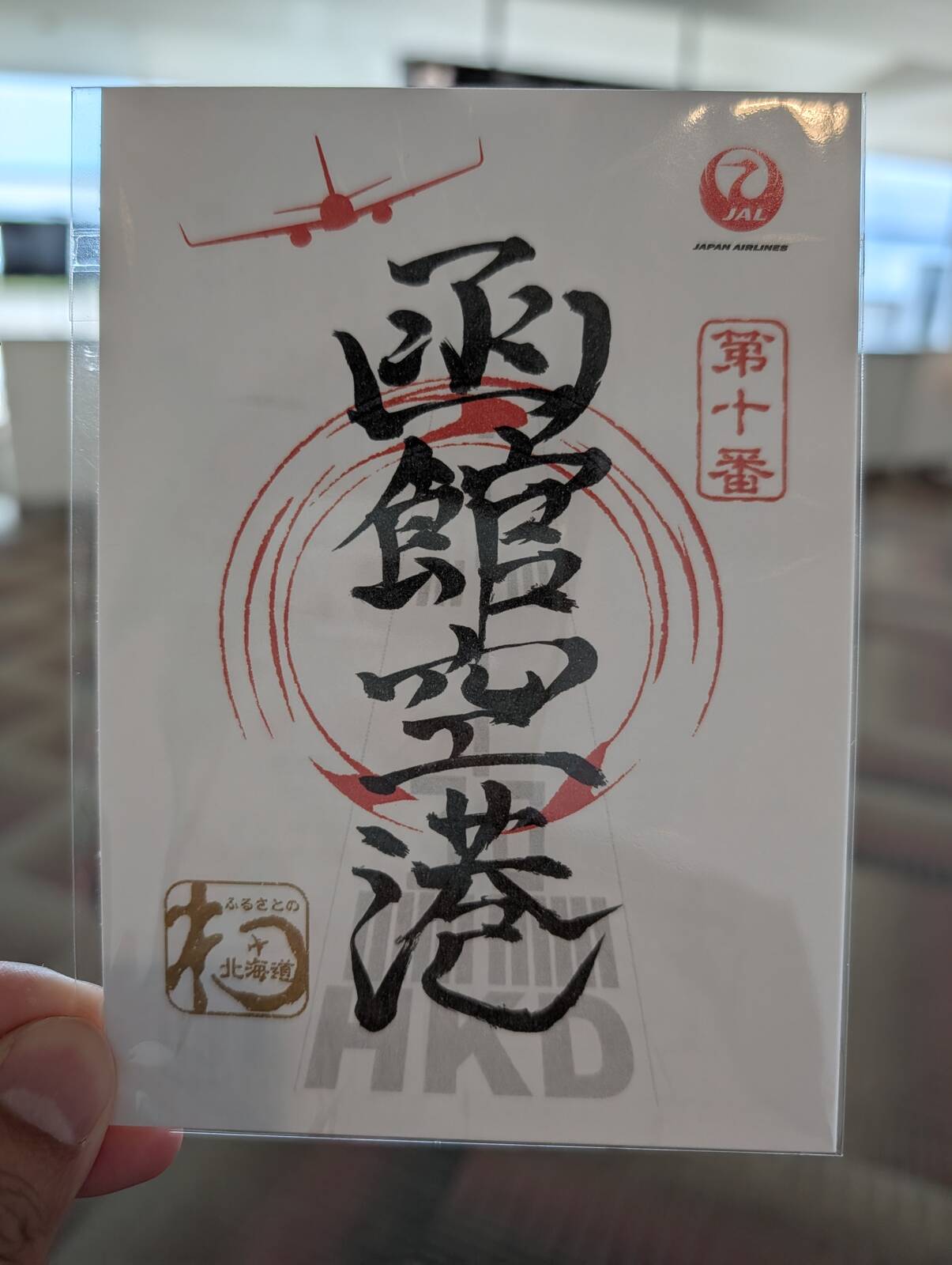【御翔印】函館空港
