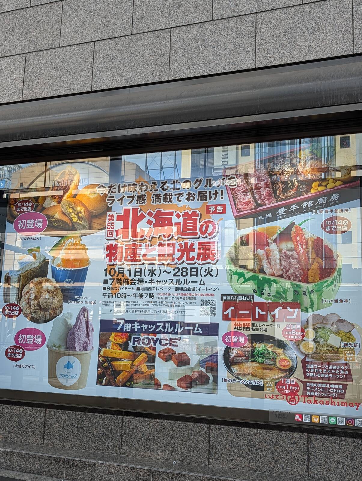 北海道物産展