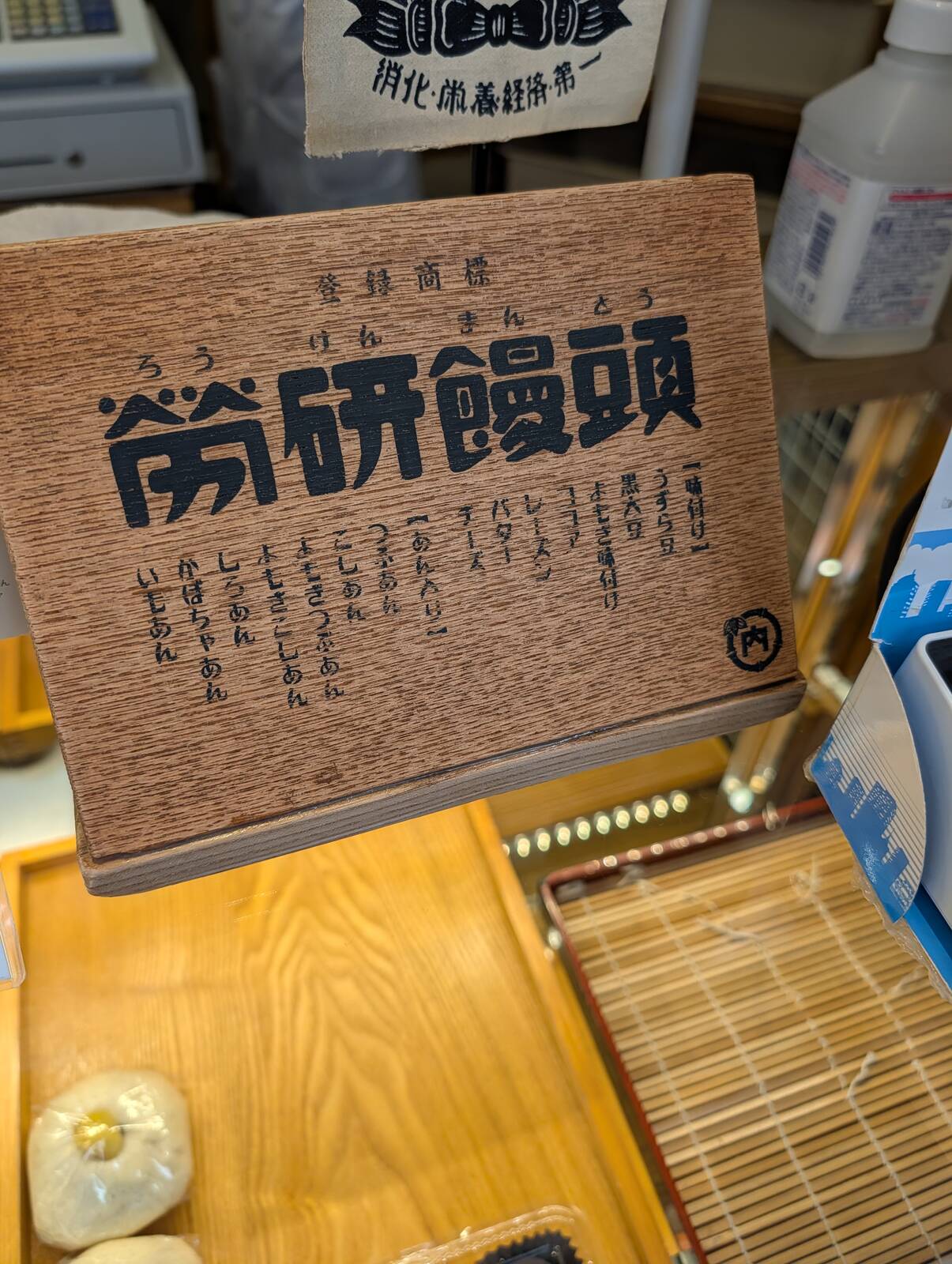 労研饅頭の種類