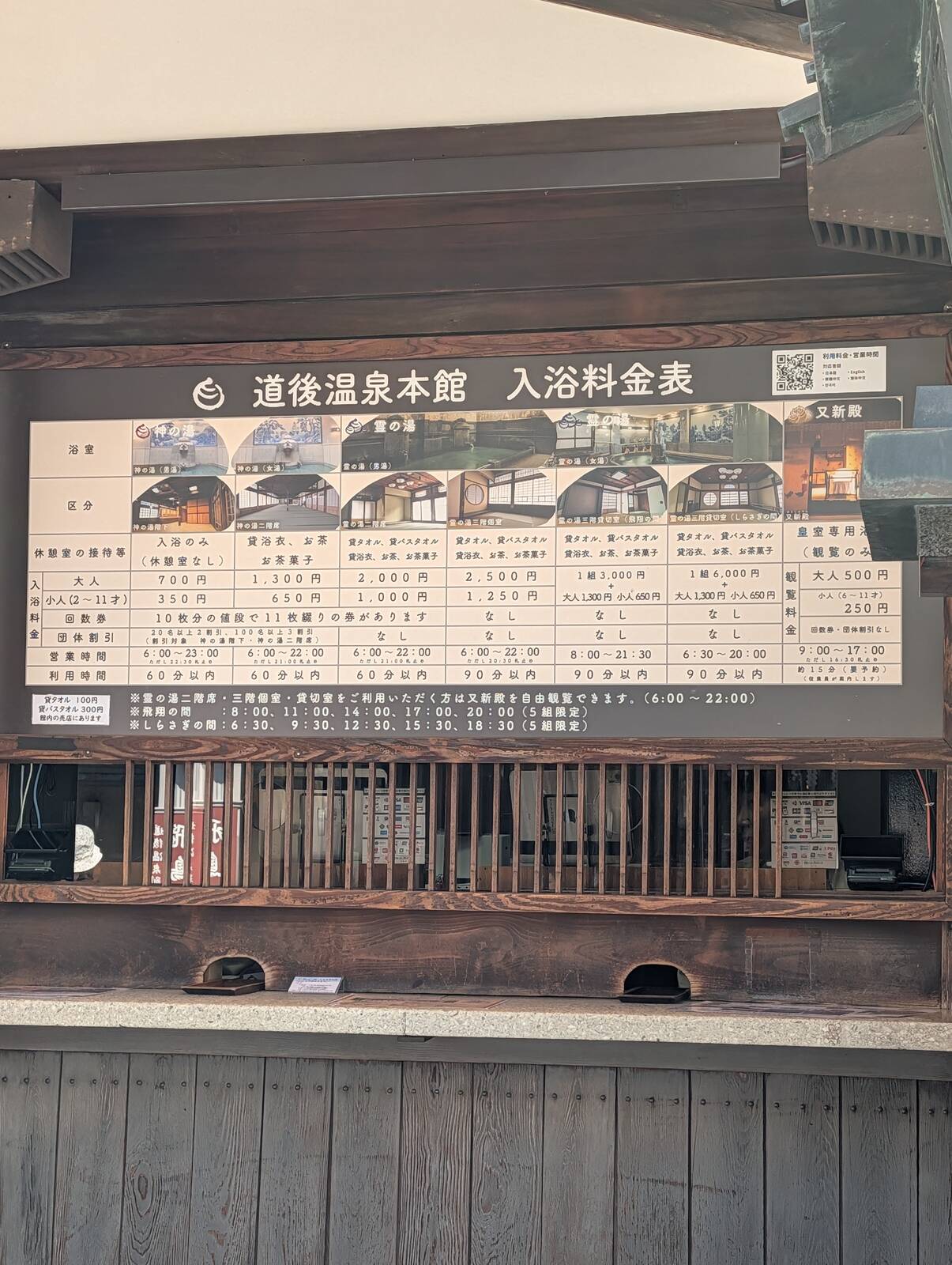 道後温泉本館 入浴料金表