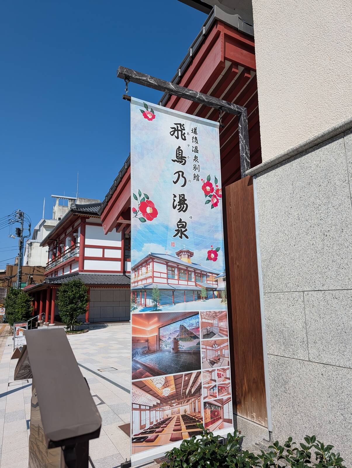 飛鳥乃湯泉