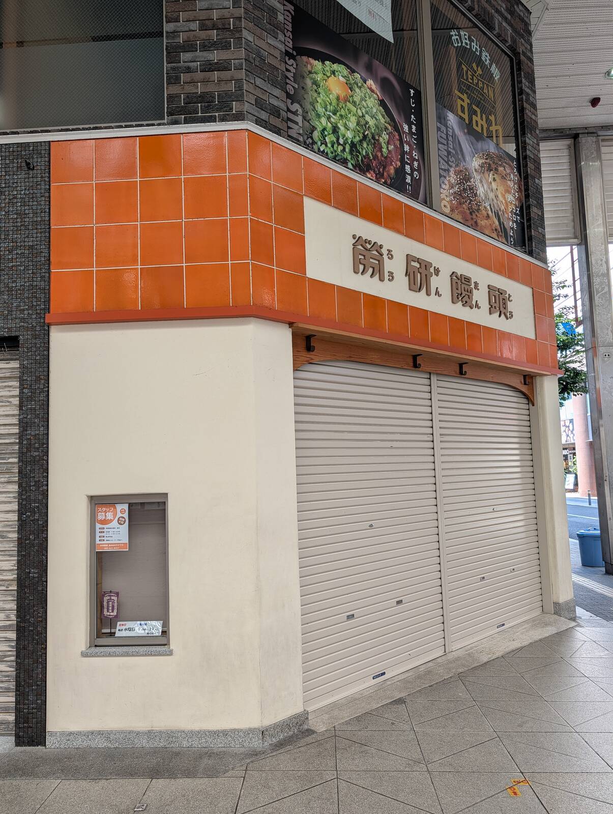 本日の労研饅頭