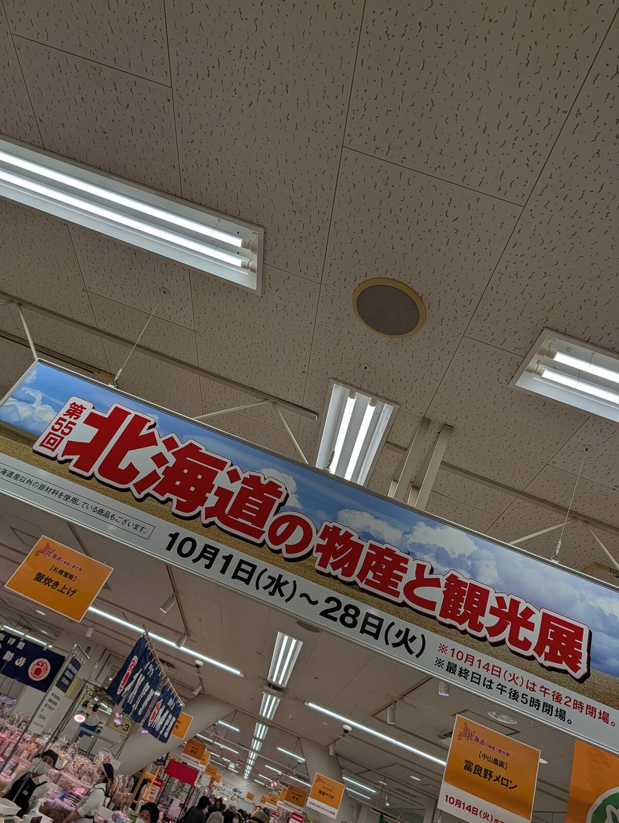 北海道の物産と観光展