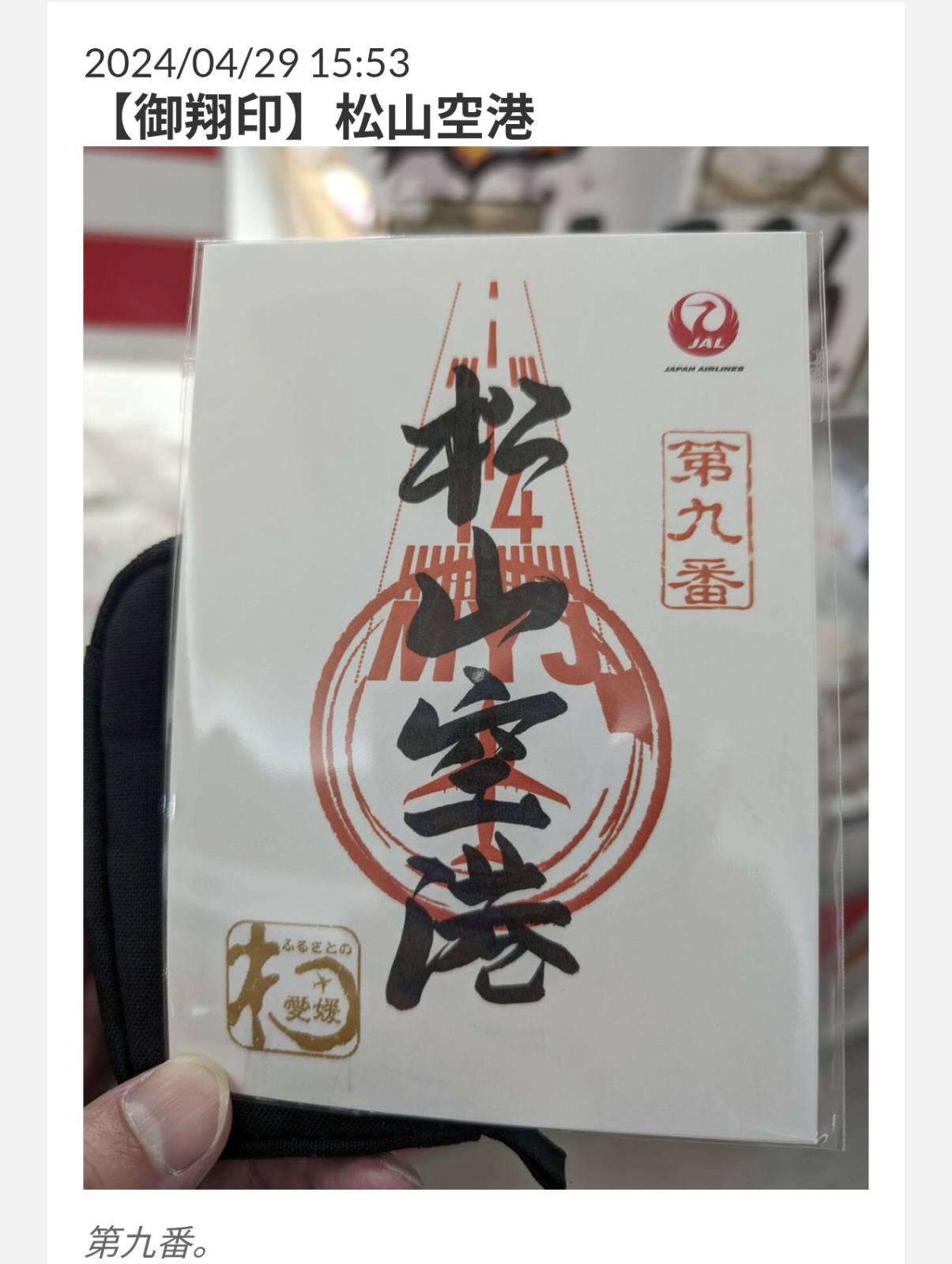 松山の御翔印