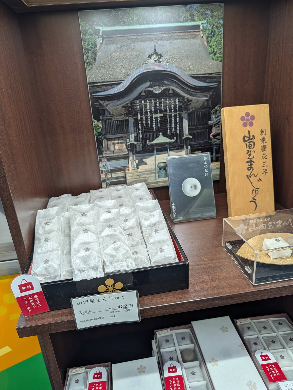 山田屋まんじゅうのお値段