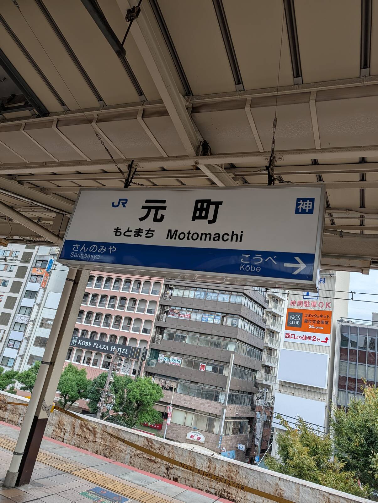 元町駅着
