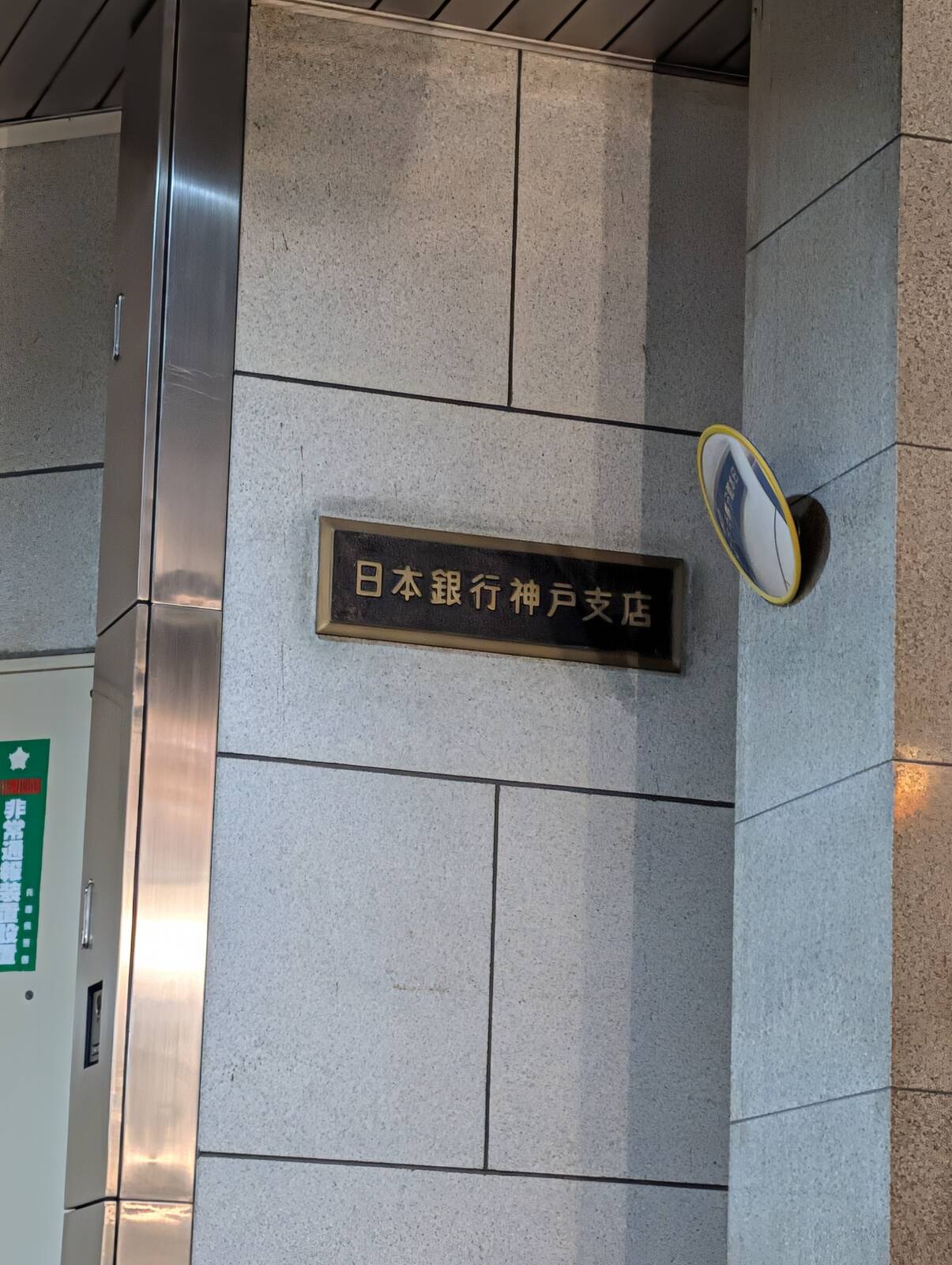 日本銀行神戸支店