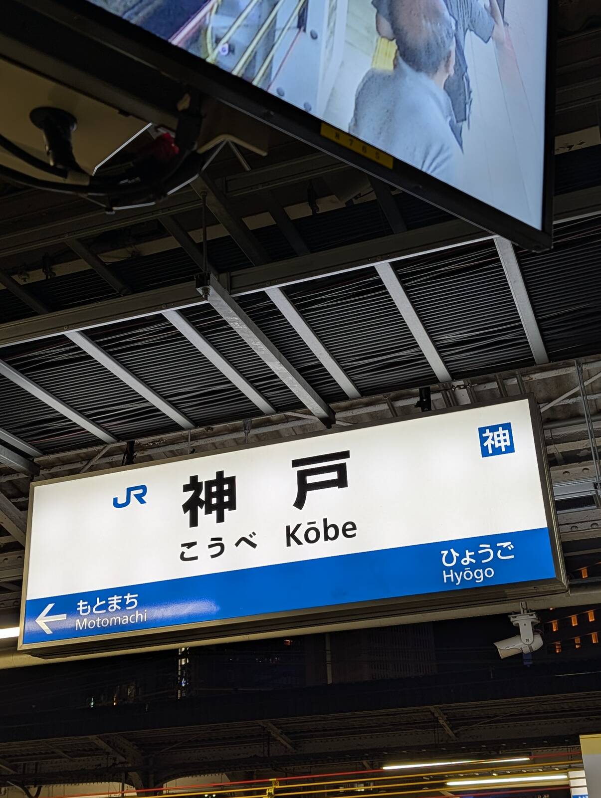 神戸駅