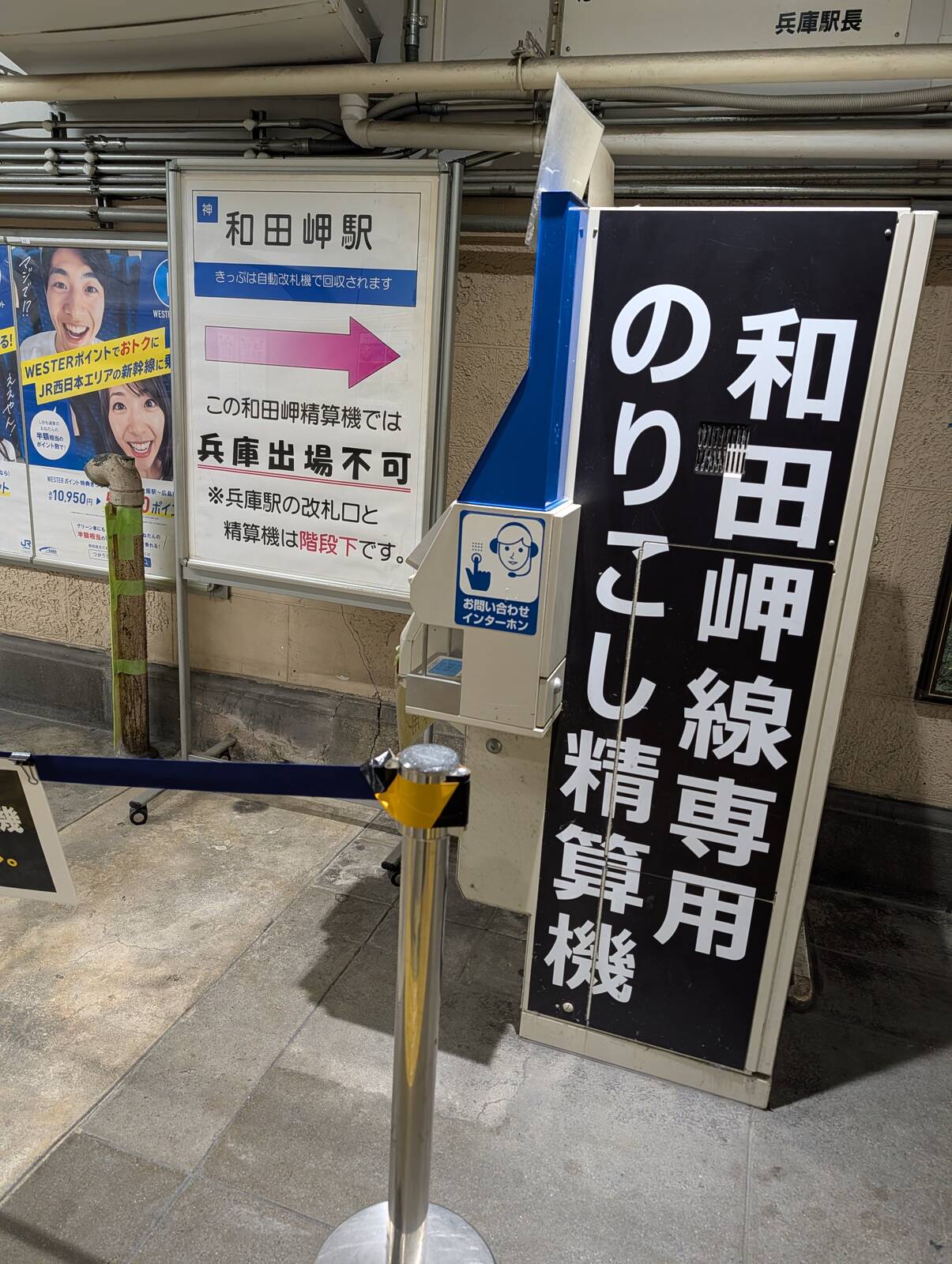 和田岬線専用のりこし精算機