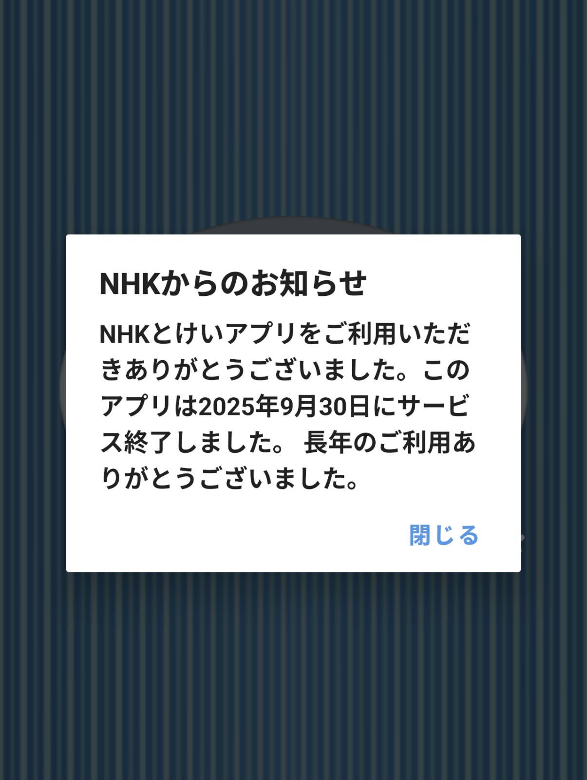 NHKからのお知らせ