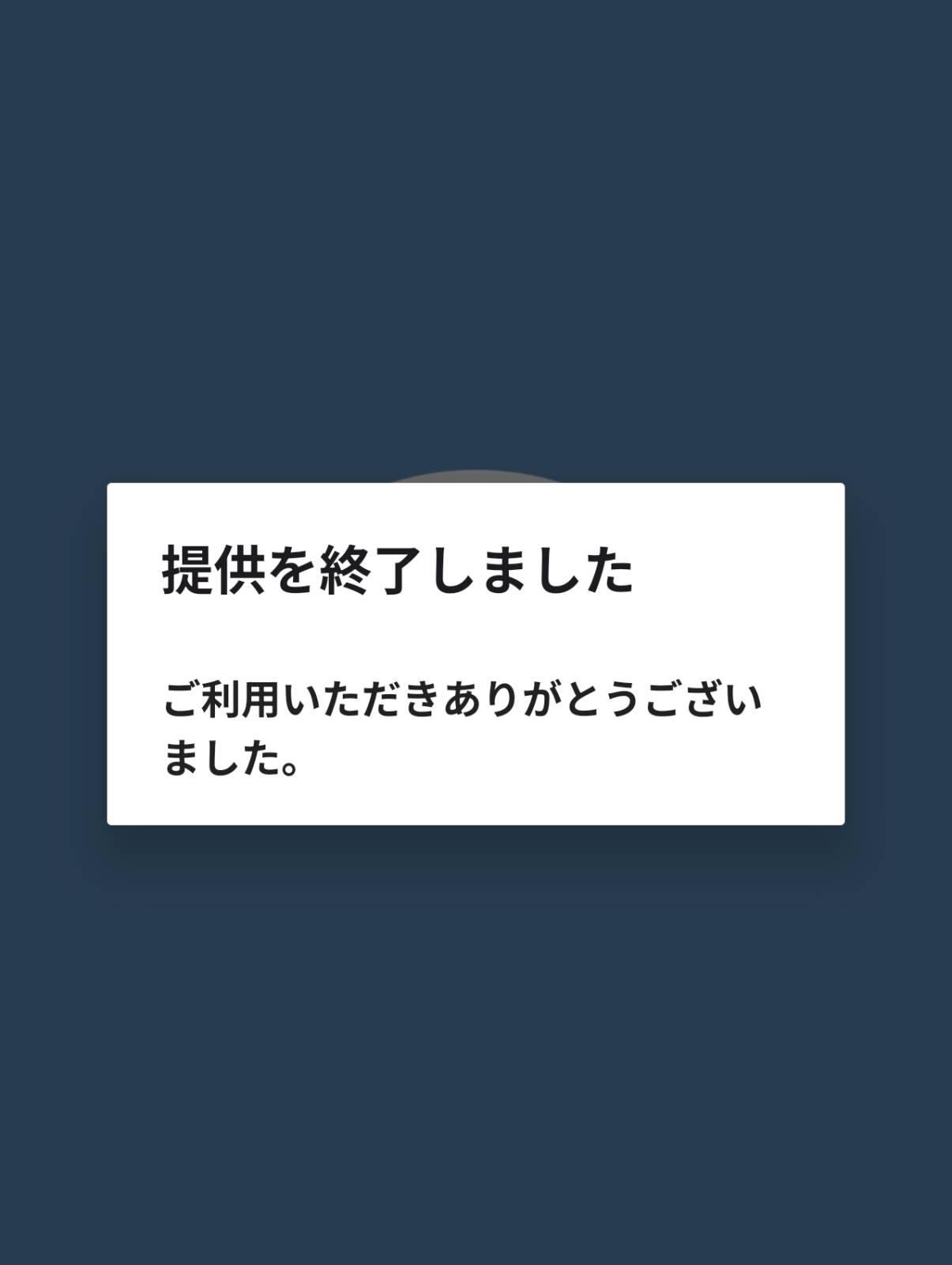 提供を終了しました