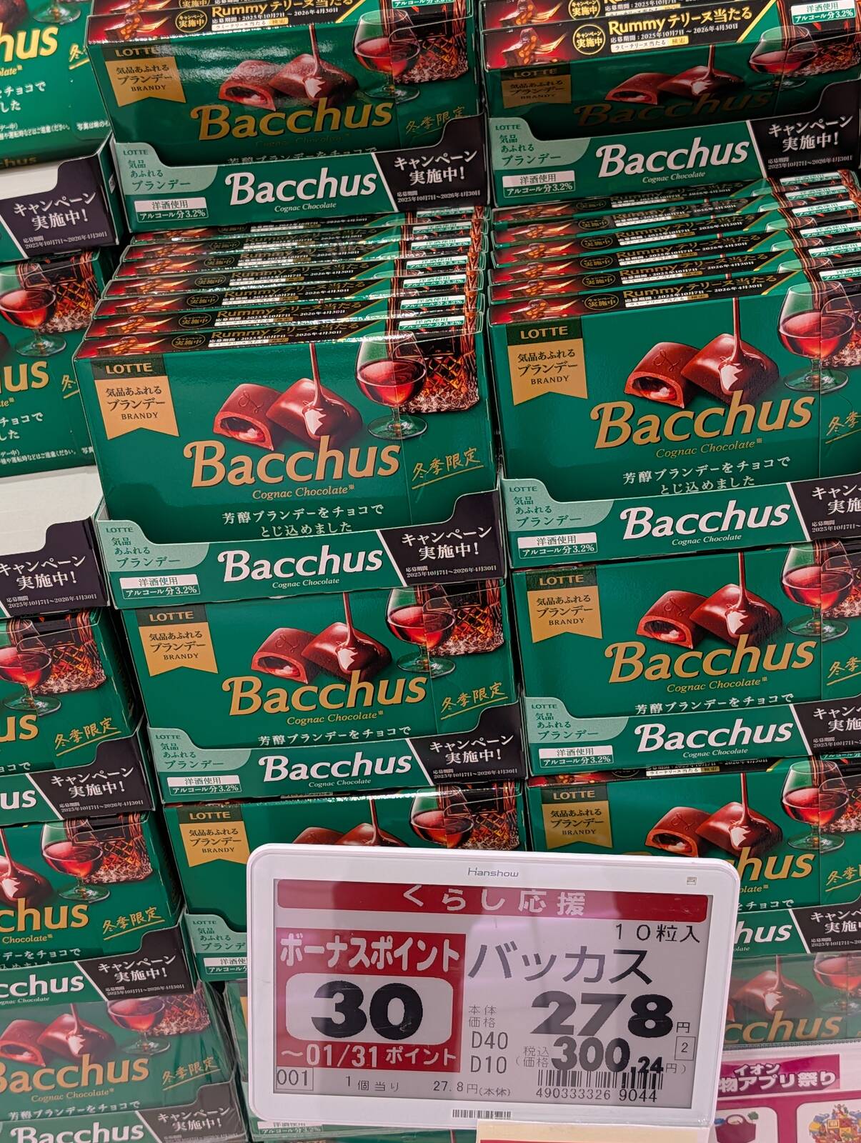 今年のバッカス