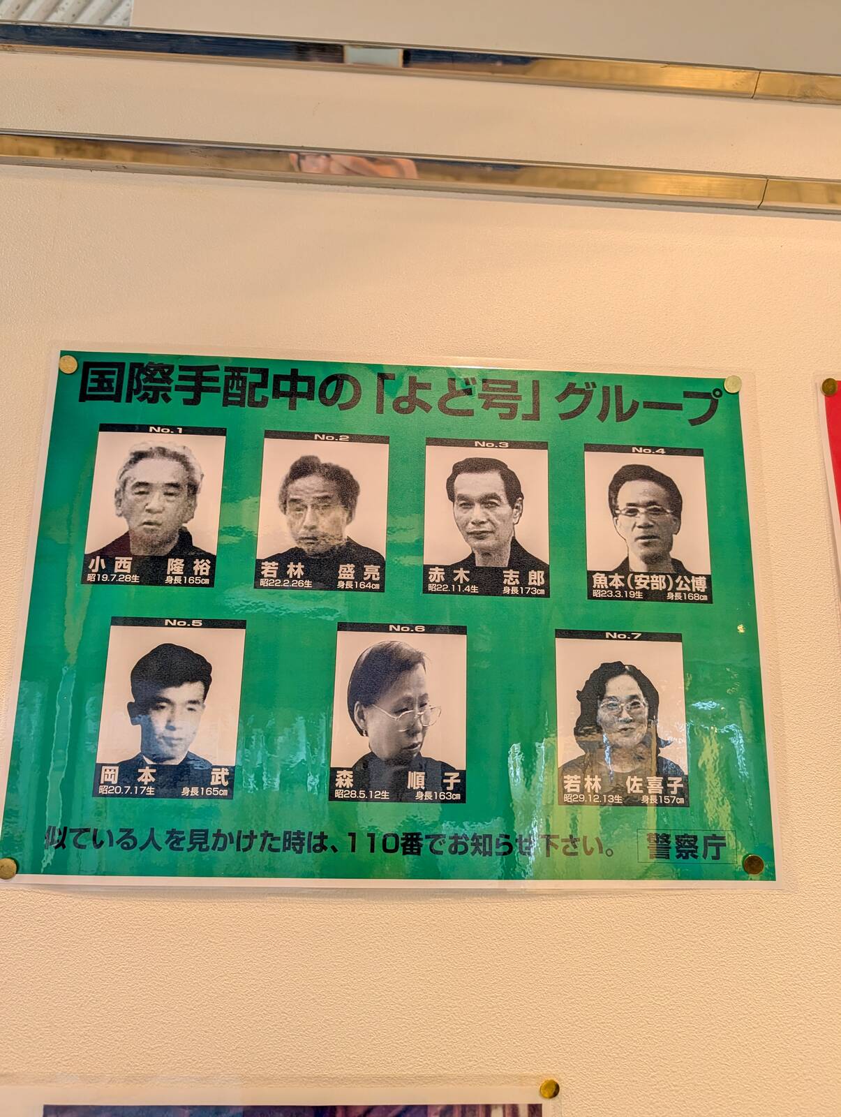 国際手配中の「よど号」グループ