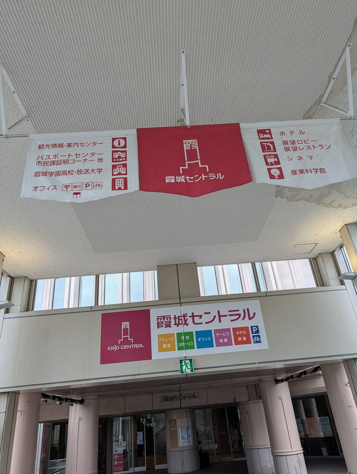 霞城セントラル